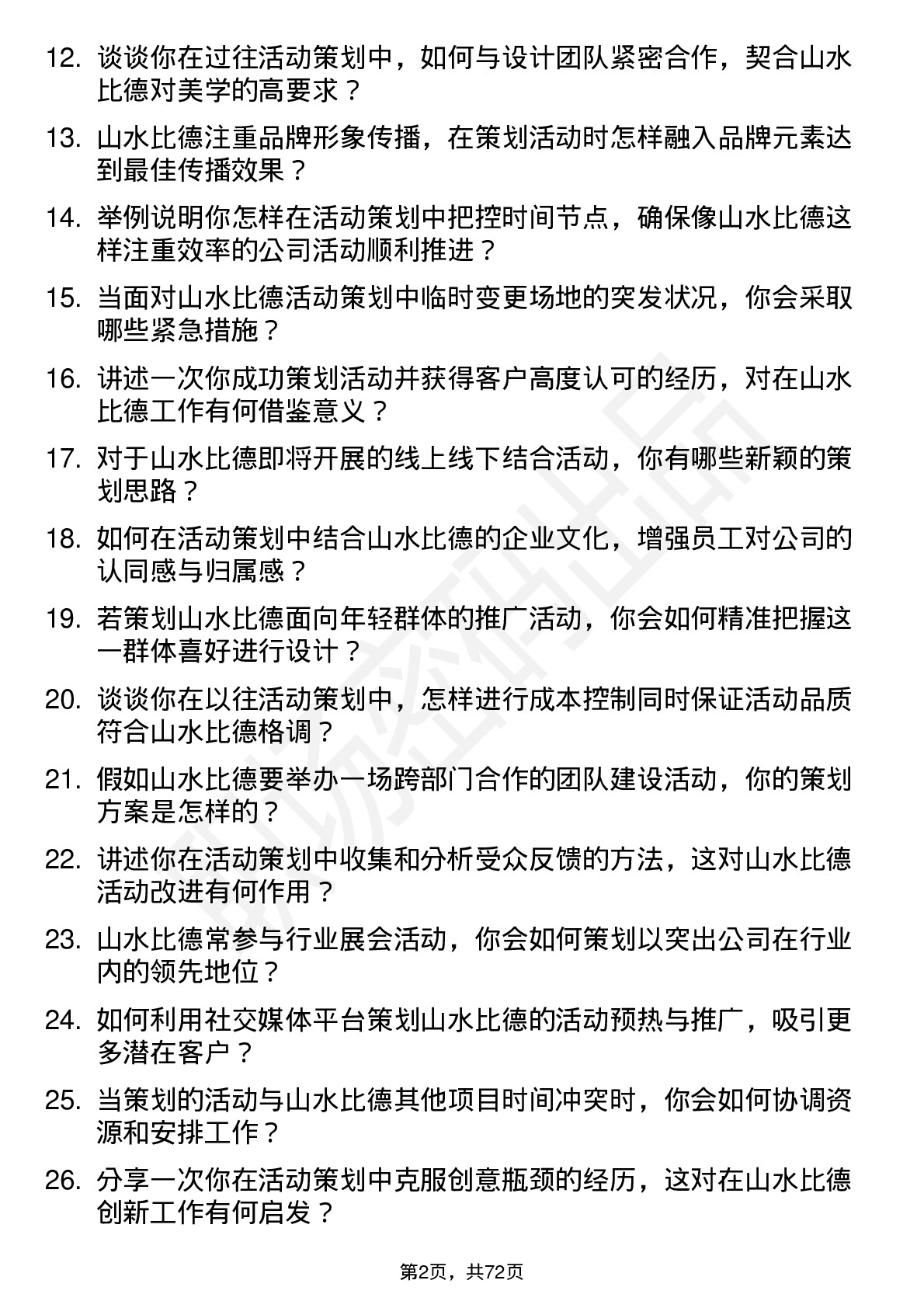 48道山水比德活动策划专员岗位面试题库及参考回答含考察点分析