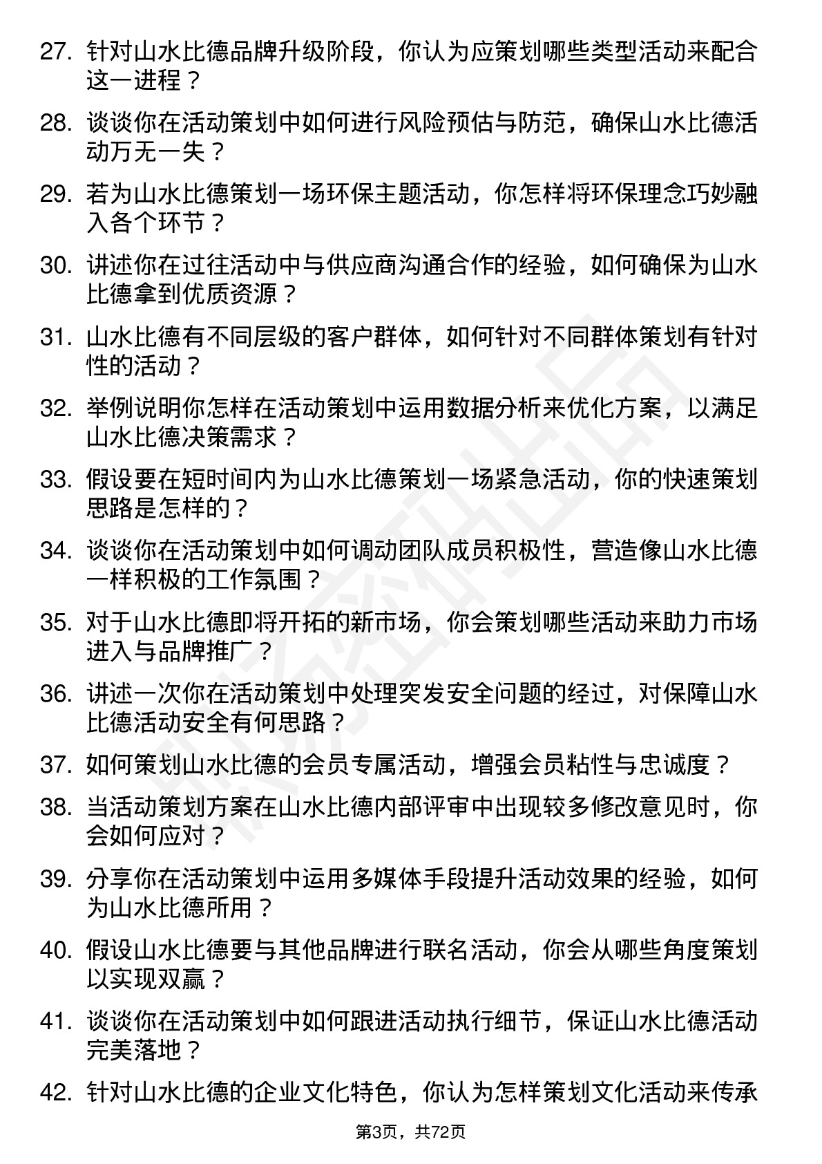 48道山水比德活动策划专员岗位面试题库及参考回答含考察点分析