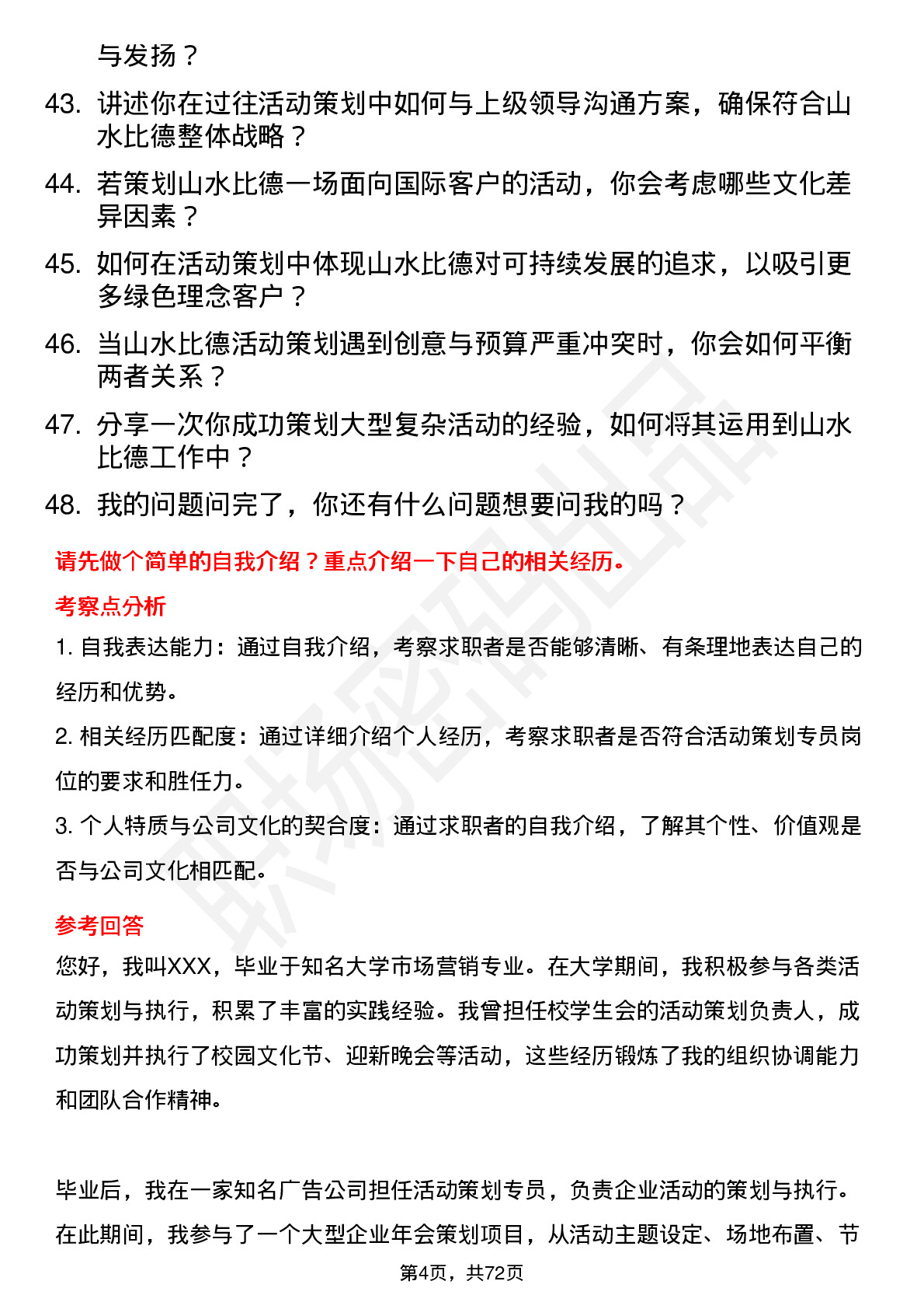 48道山水比德活动策划专员岗位面试题库及参考回答含考察点分析