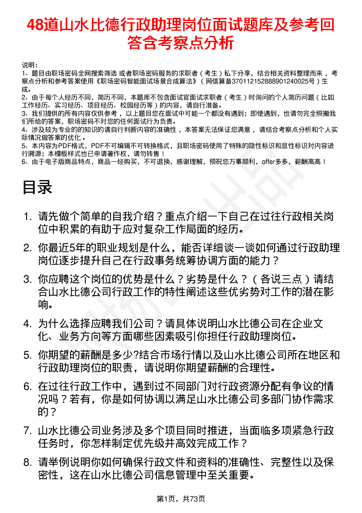 48道山水比德行政助理岗位面试题库及参考回答含考察点分析