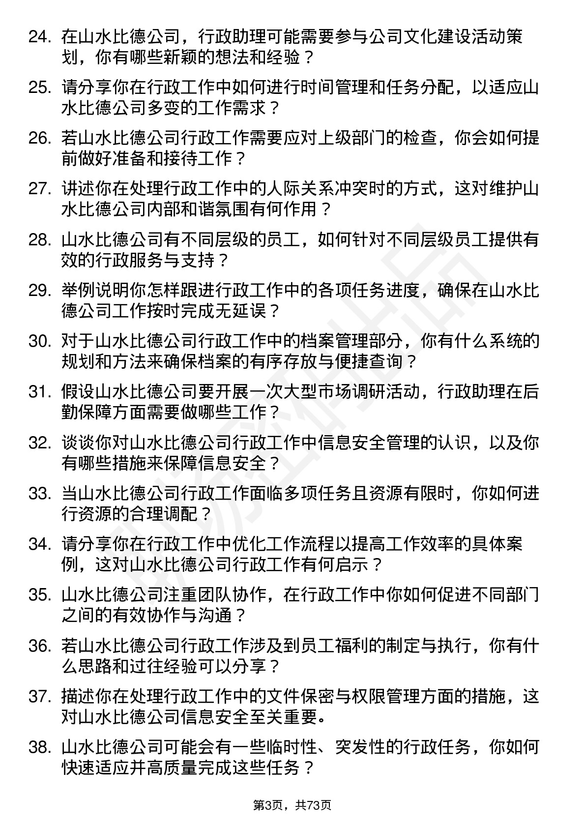 48道山水比德行政助理岗位面试题库及参考回答含考察点分析