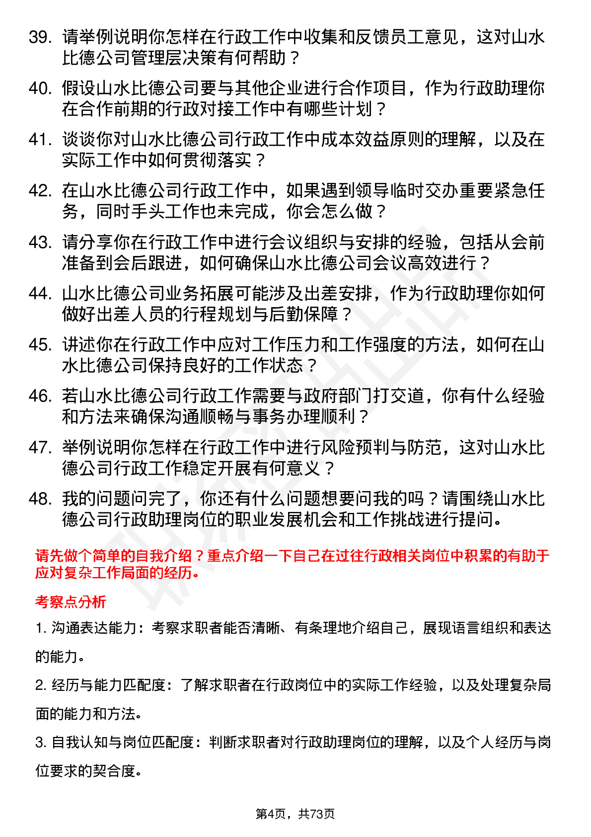 48道山水比德行政助理岗位面试题库及参考回答含考察点分析