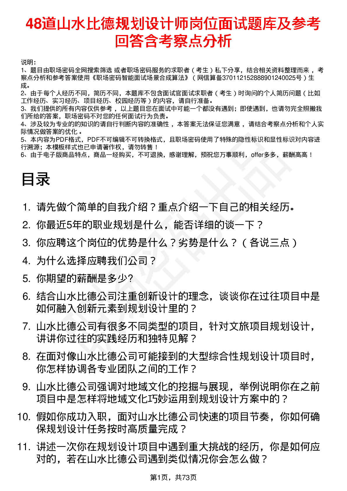 48道山水比德规划设计师岗位面试题库及参考回答含考察点分析