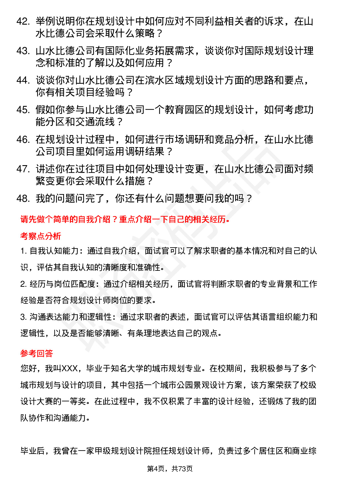 48道山水比德规划设计师岗位面试题库及参考回答含考察点分析