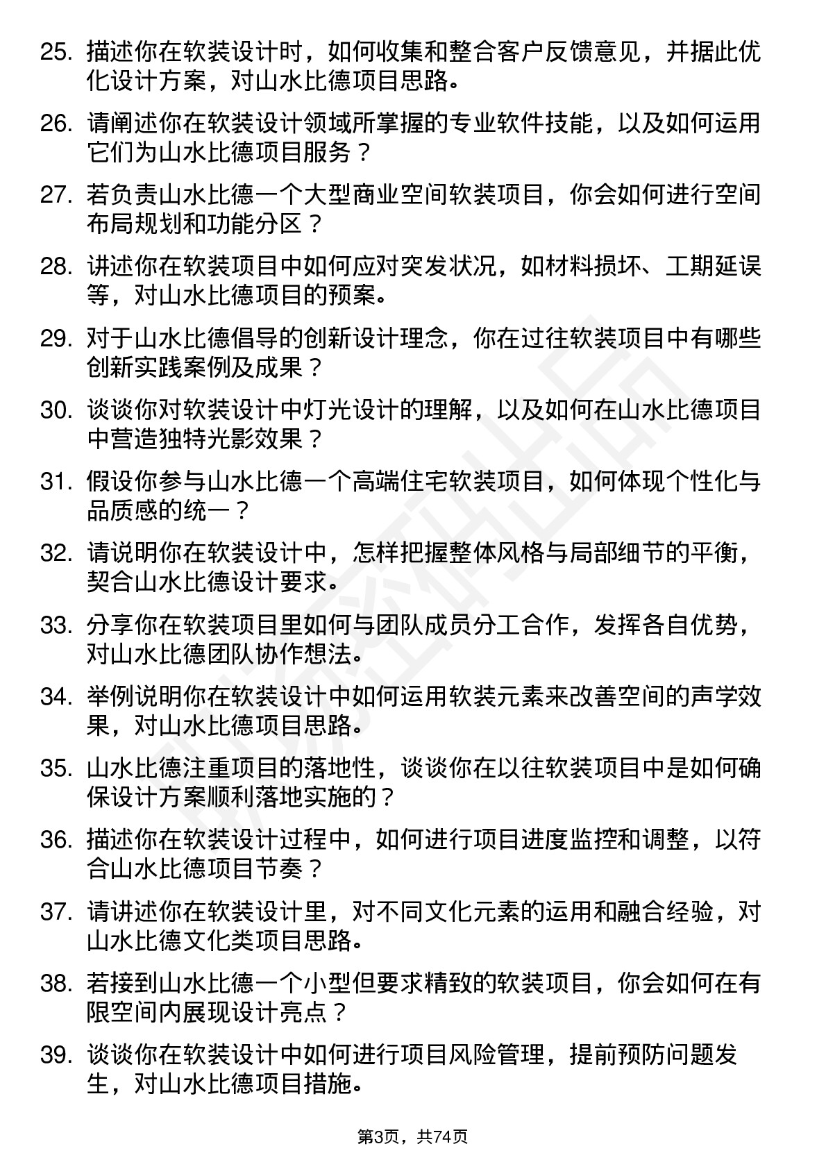 48道山水比德软装设计师岗位面试题库及参考回答含考察点分析