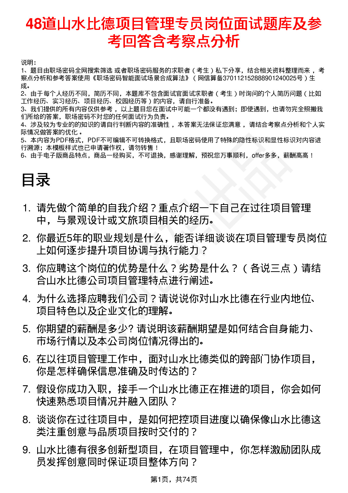 48道山水比德项目管理专员岗位面试题库及参考回答含考察点分析