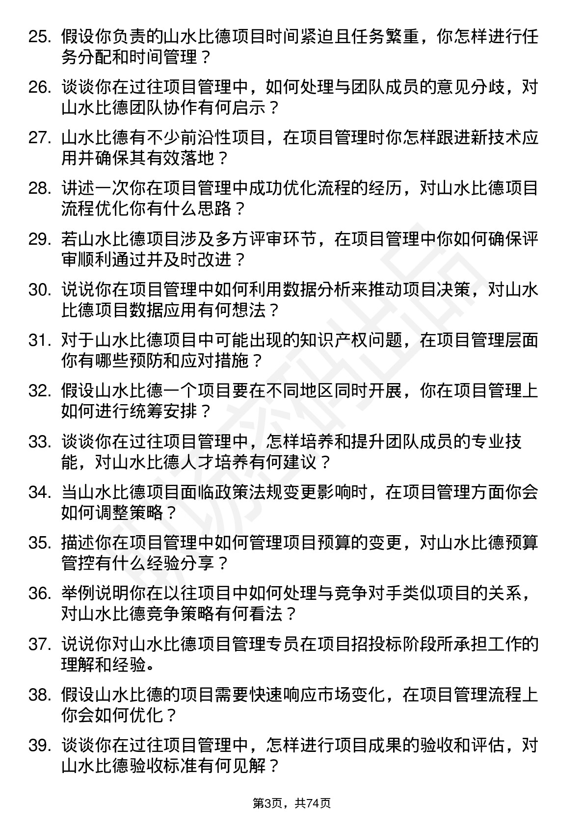 48道山水比德项目管理专员岗位面试题库及参考回答含考察点分析