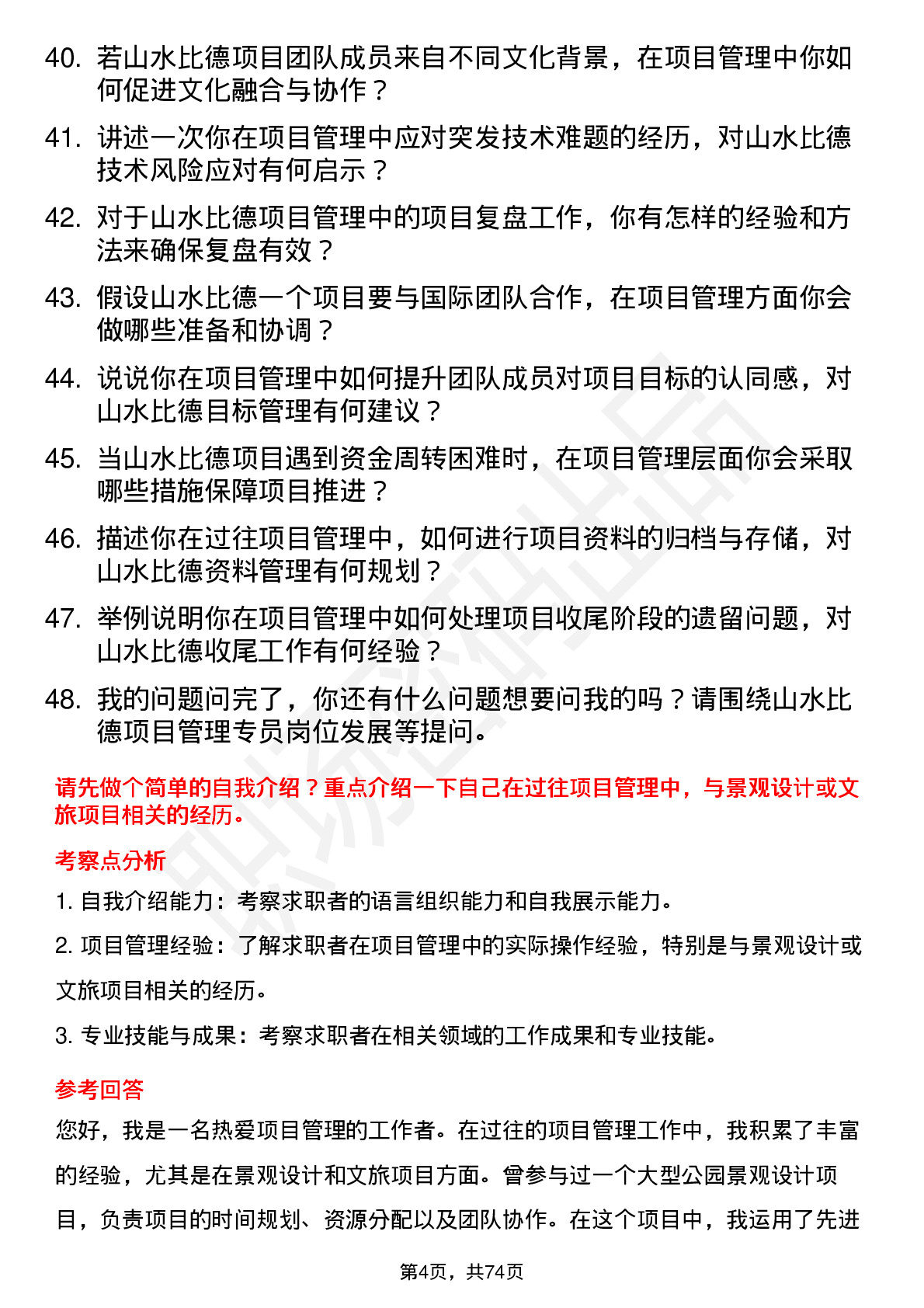 48道山水比德项目管理专员岗位面试题库及参考回答含考察点分析