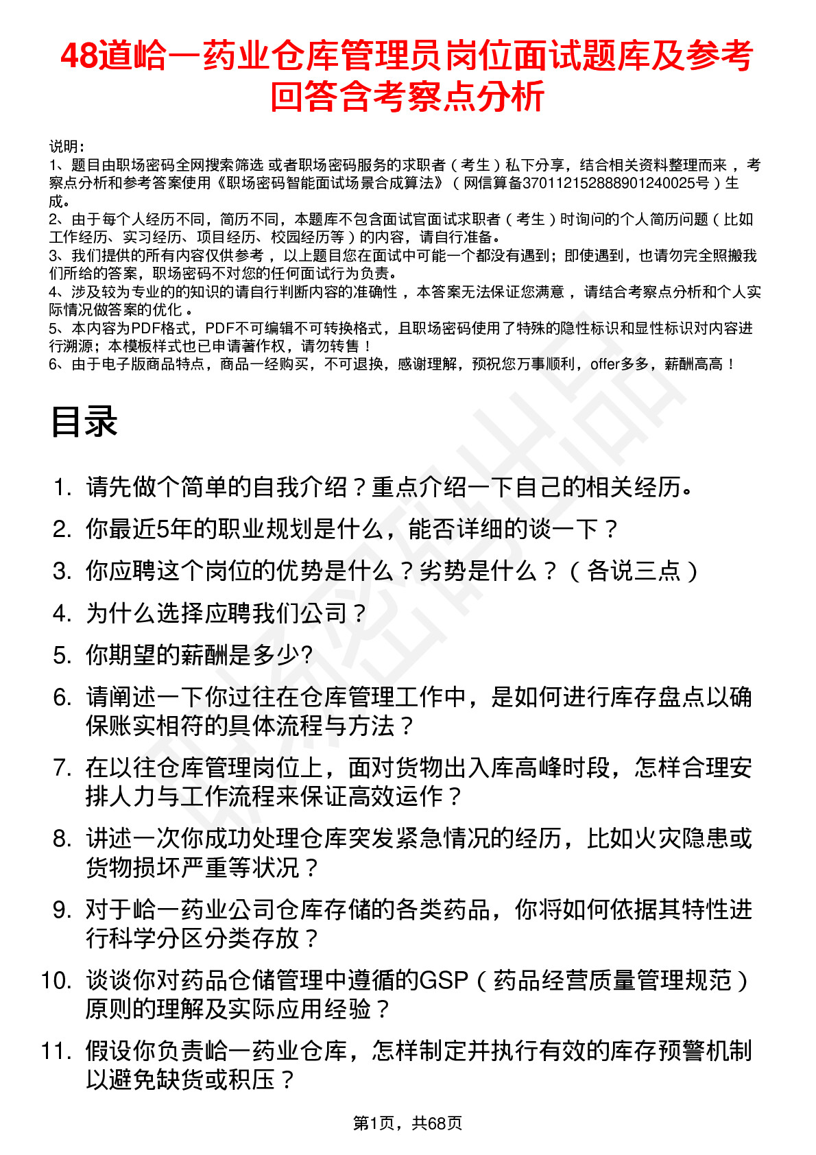 48道峆一药业仓库管理员岗位面试题库及参考回答含考察点分析