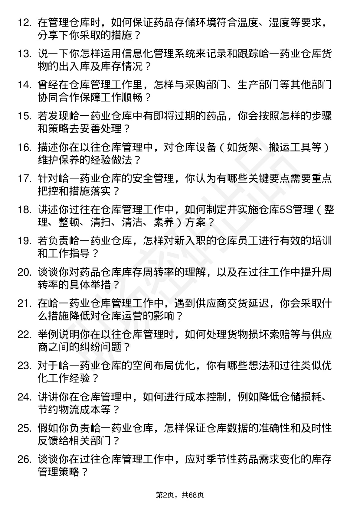 48道峆一药业仓库管理员岗位面试题库及参考回答含考察点分析