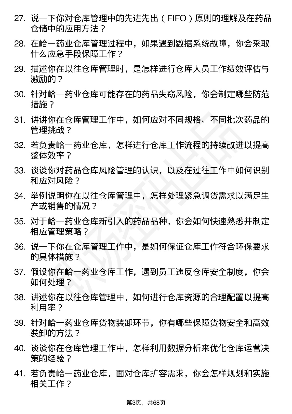 48道峆一药业仓库管理员岗位面试题库及参考回答含考察点分析