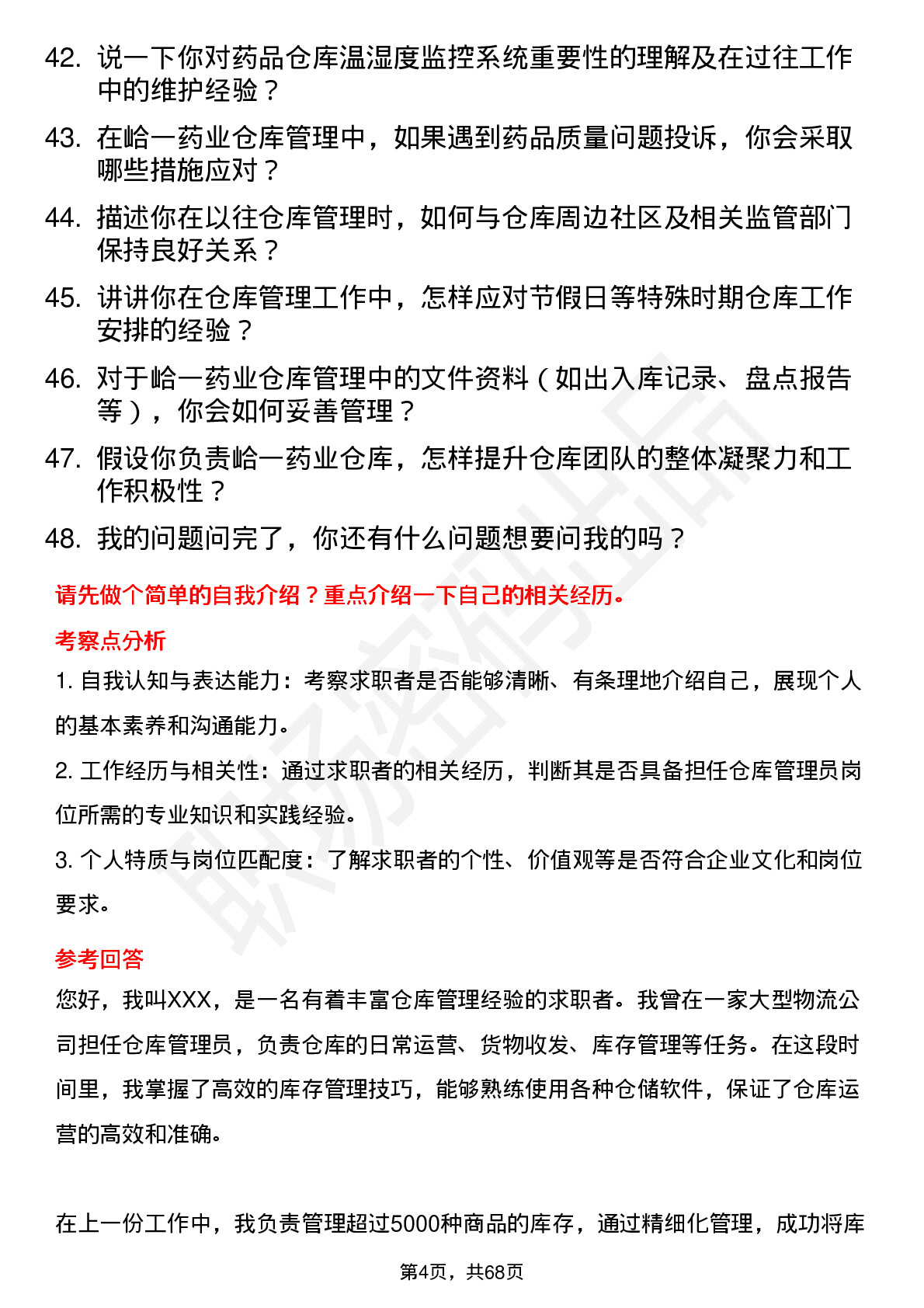 48道峆一药业仓库管理员岗位面试题库及参考回答含考察点分析