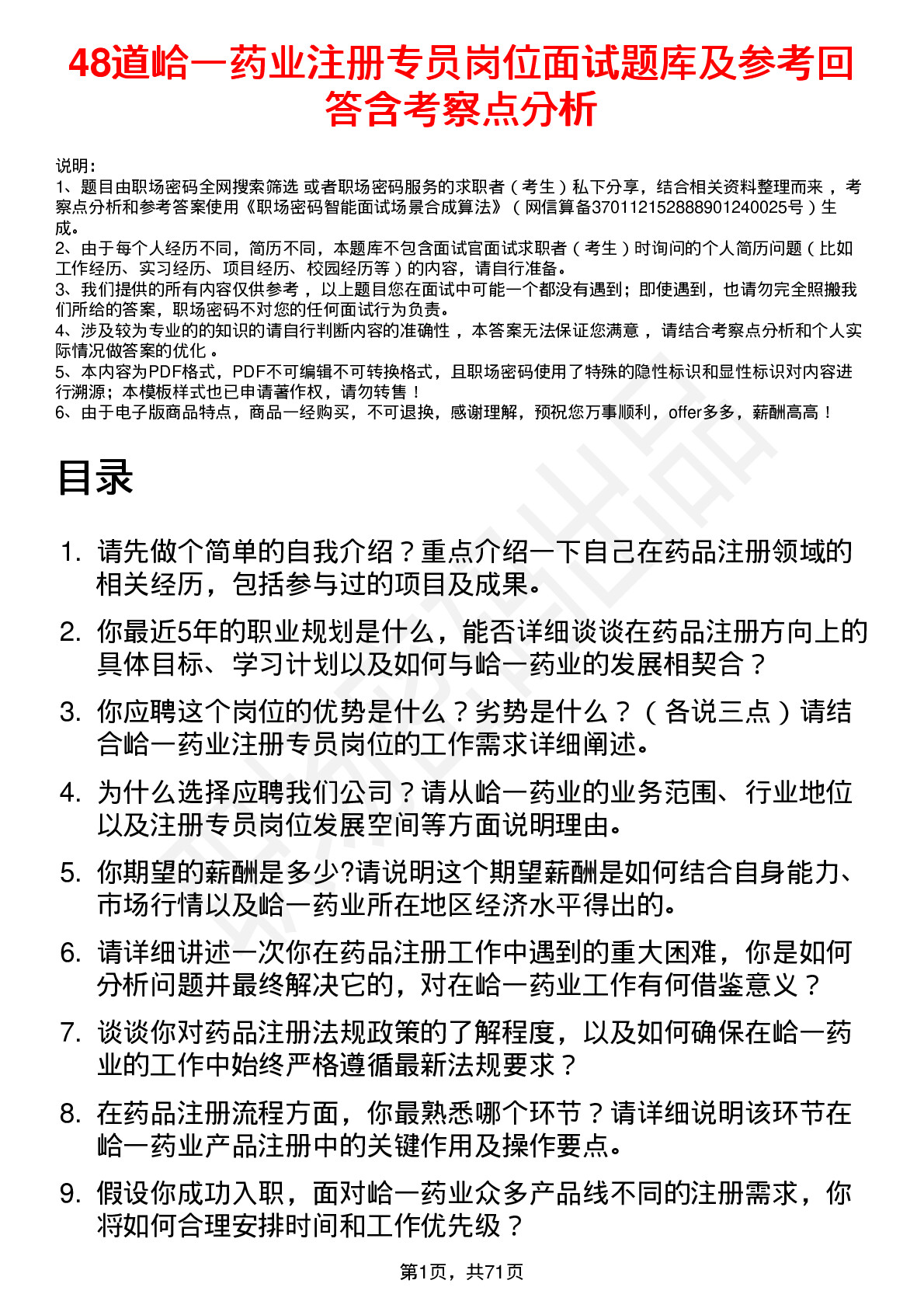 48道峆一药业注册专员岗位面试题库及参考回答含考察点分析