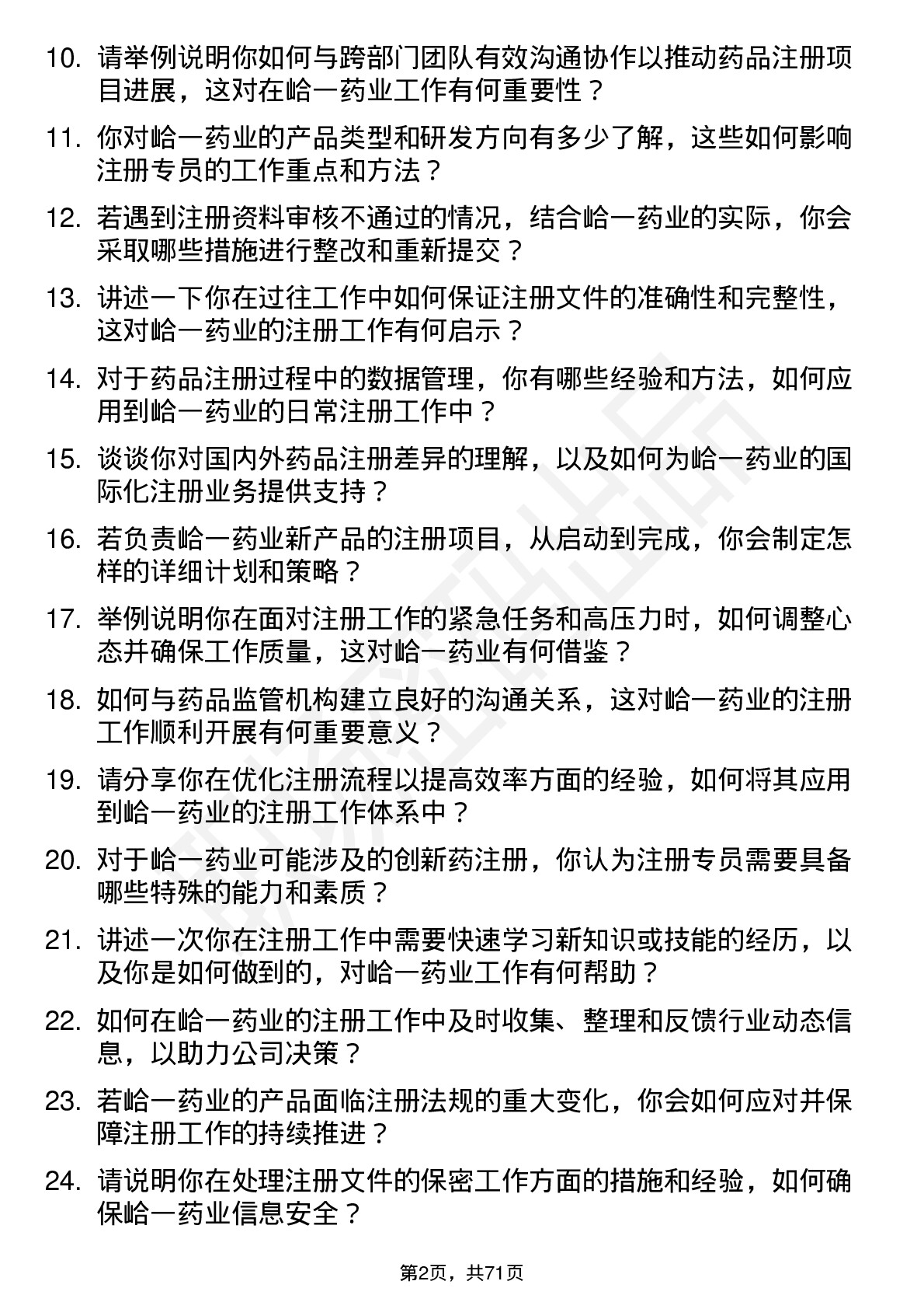 48道峆一药业注册专员岗位面试题库及参考回答含考察点分析