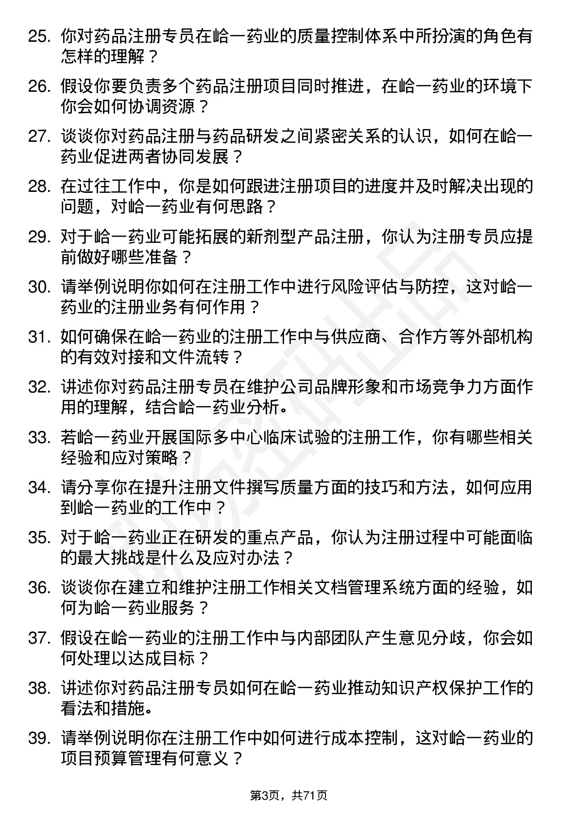 48道峆一药业注册专员岗位面试题库及参考回答含考察点分析