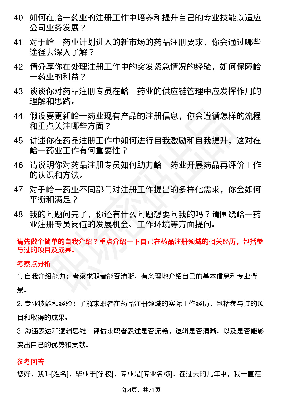 48道峆一药业注册专员岗位面试题库及参考回答含考察点分析