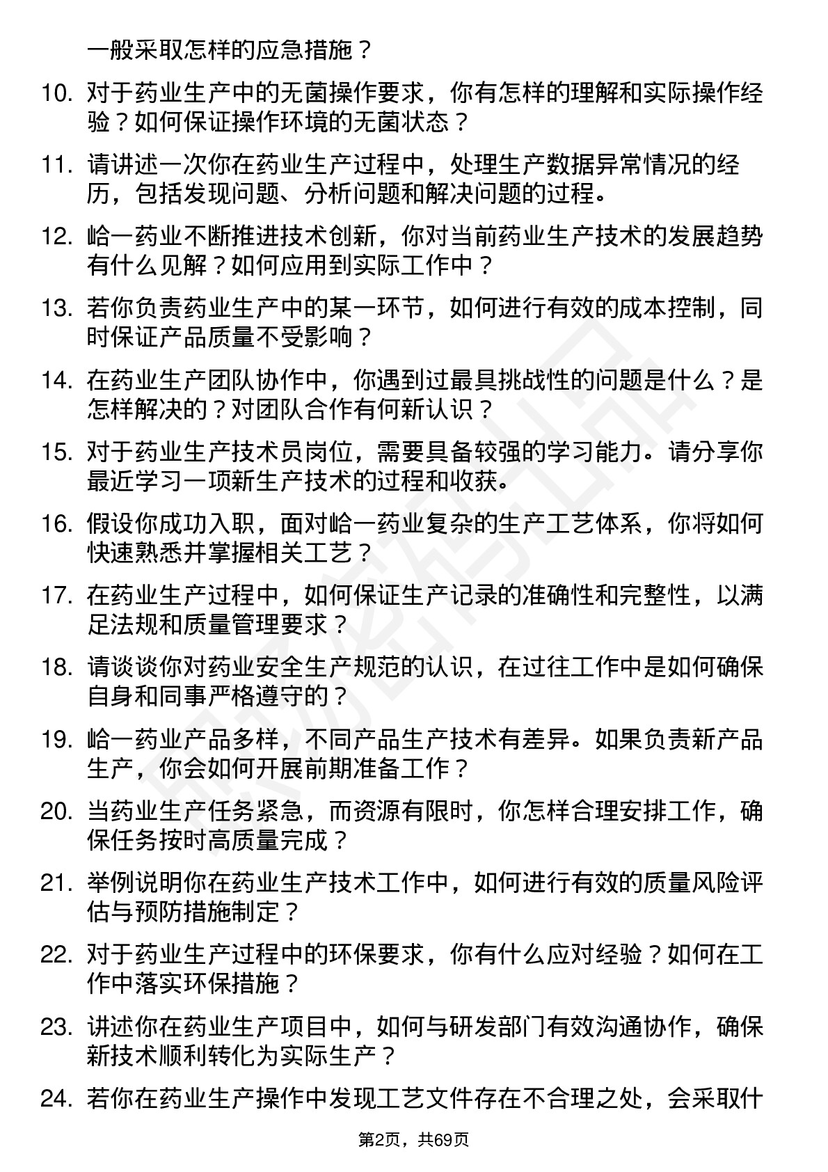 48道峆一药业生产技术员岗位面试题库及参考回答含考察点分析