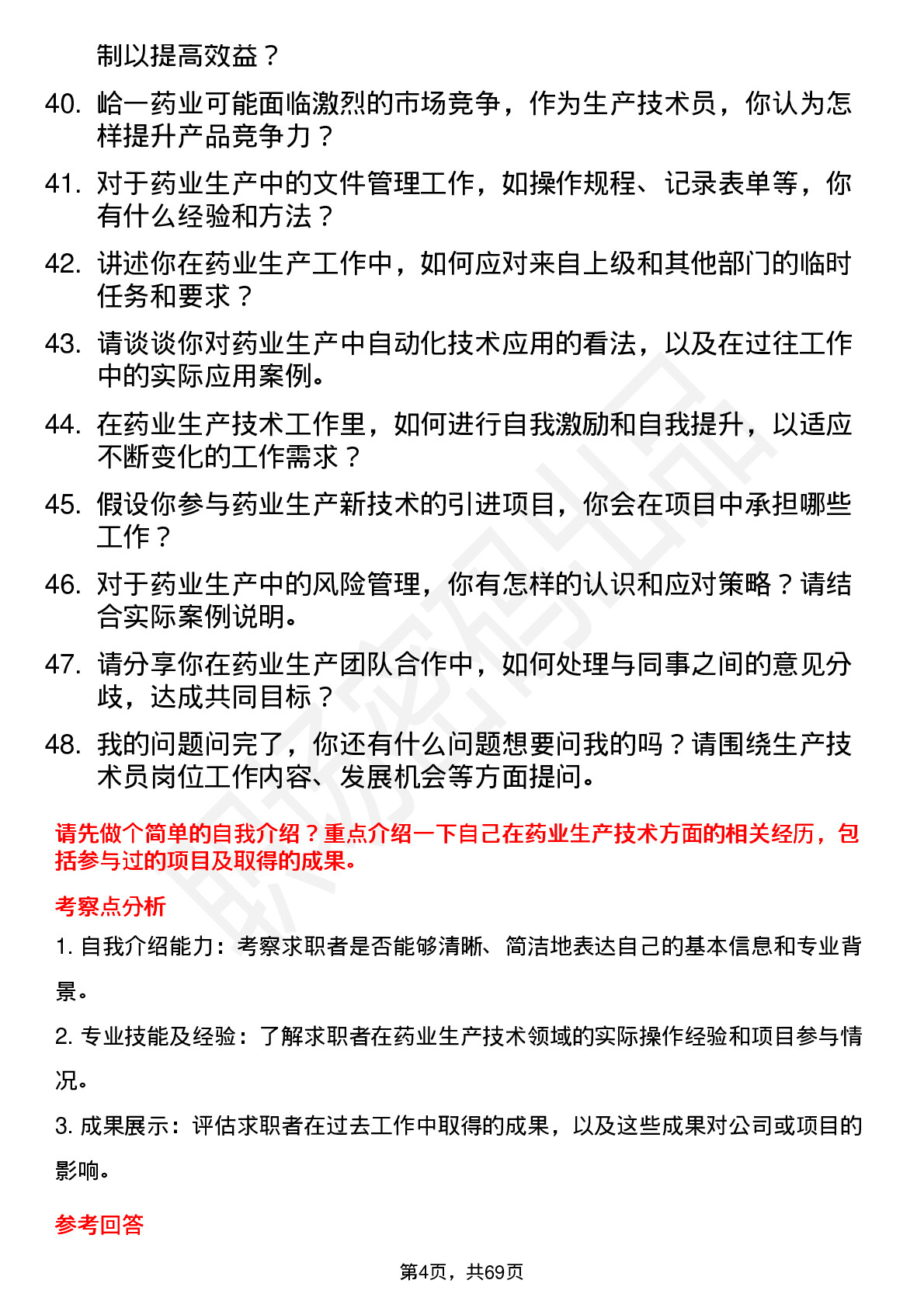 48道峆一药业生产技术员岗位面试题库及参考回答含考察点分析