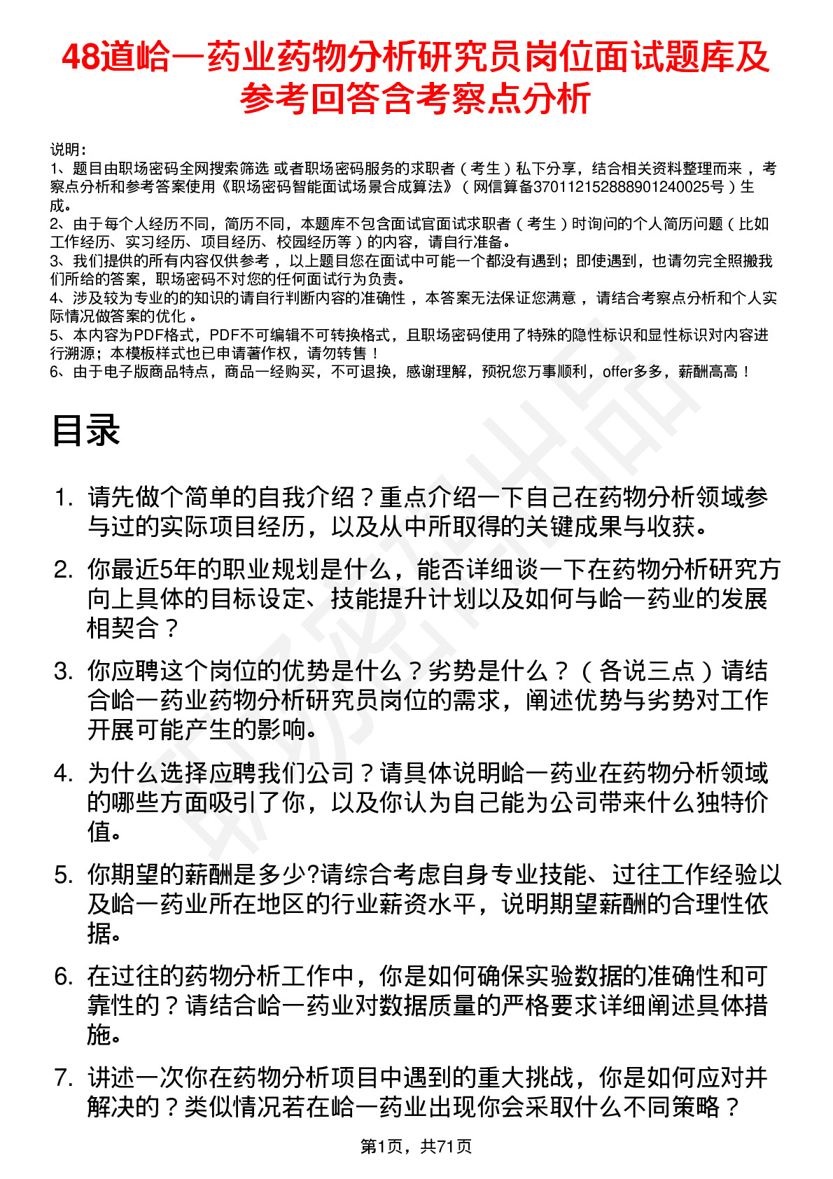 48道峆一药业药物分析研究员岗位面试题库及参考回答含考察点分析