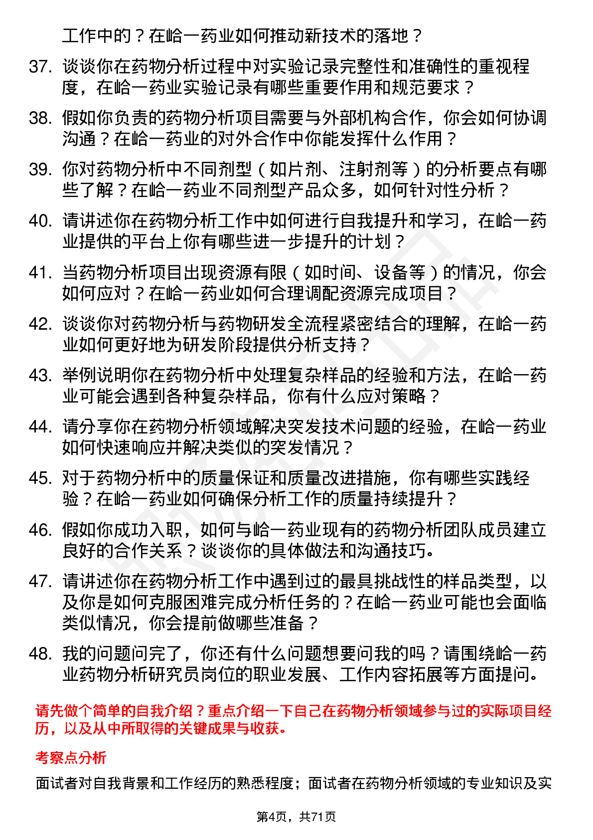 48道峆一药业药物分析研究员岗位面试题库及参考回答含考察点分析