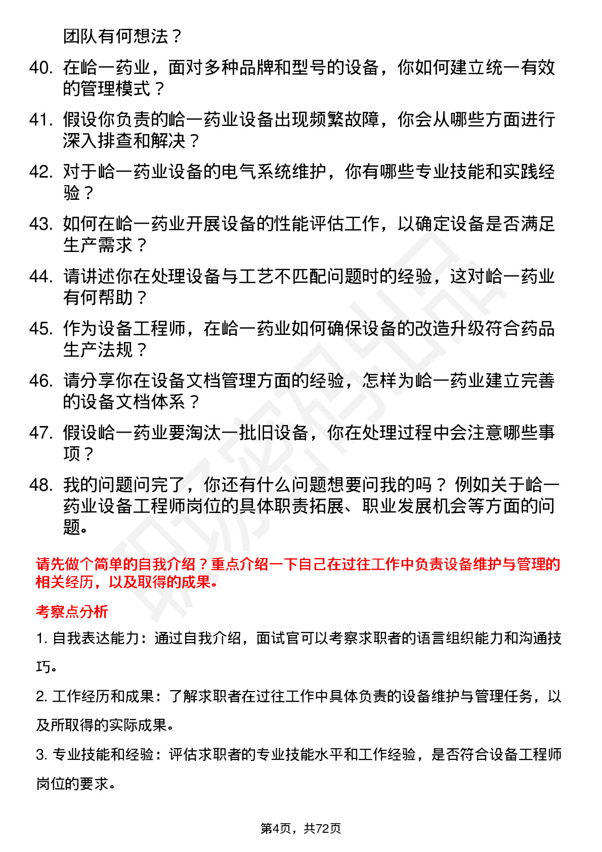 48道峆一药业设备工程师岗位面试题库及参考回答含考察点分析