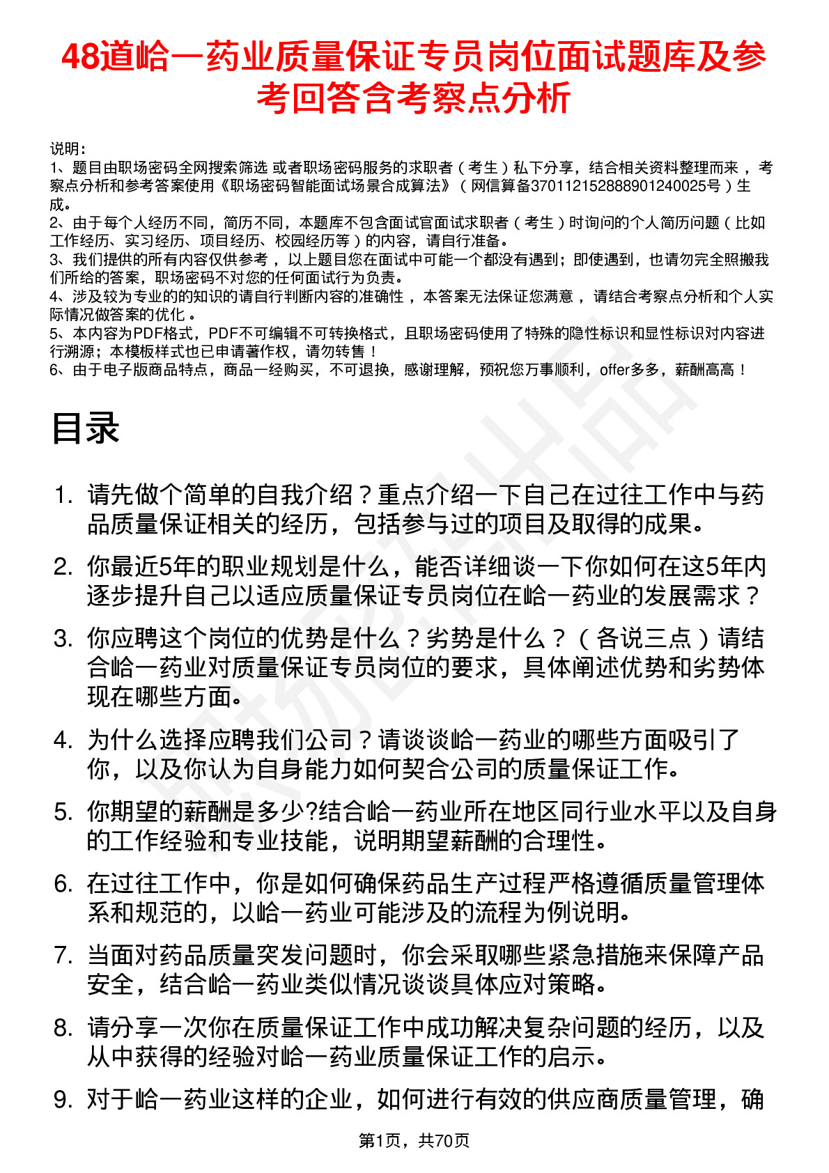 48道峆一药业质量保证专员岗位面试题库及参考回答含考察点分析