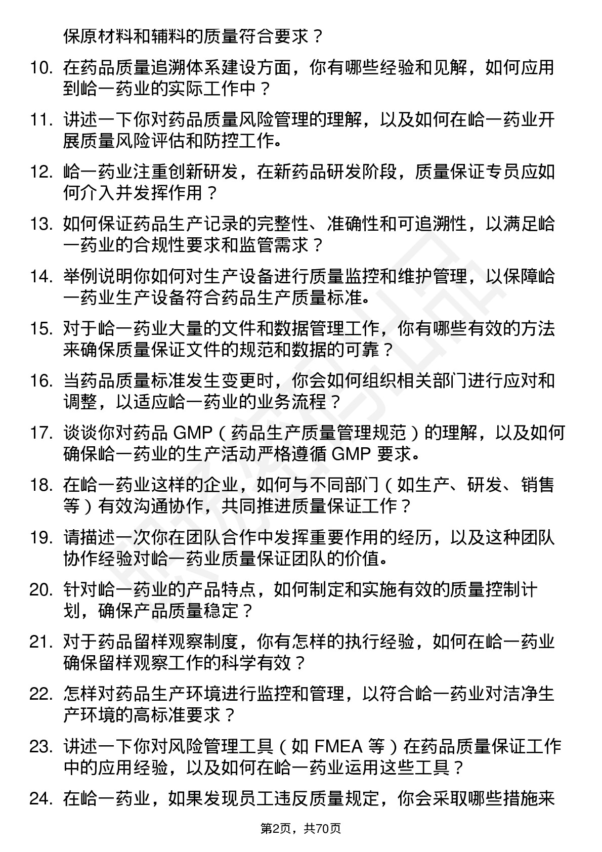 48道峆一药业质量保证专员岗位面试题库及参考回答含考察点分析