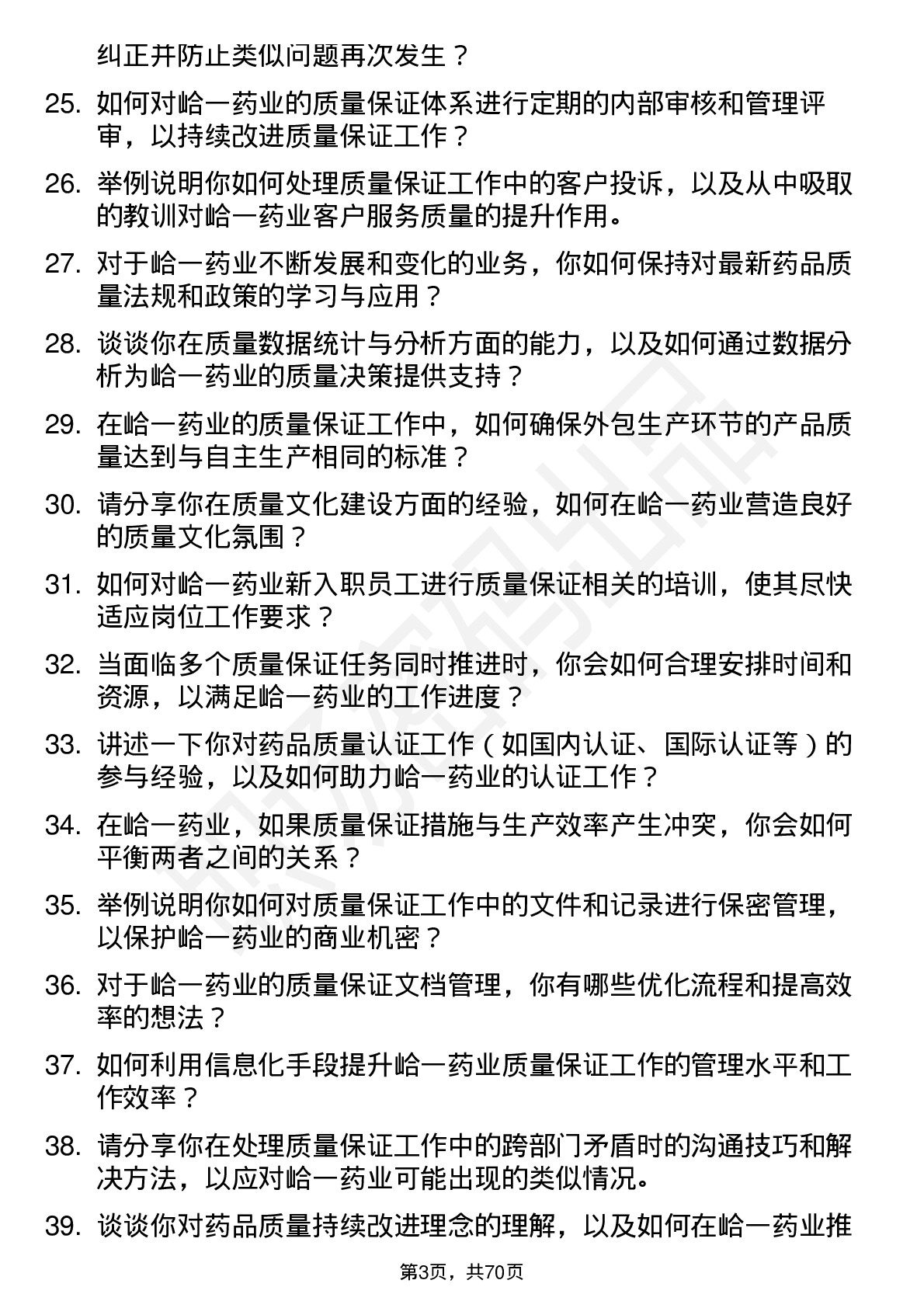 48道峆一药业质量保证专员岗位面试题库及参考回答含考察点分析