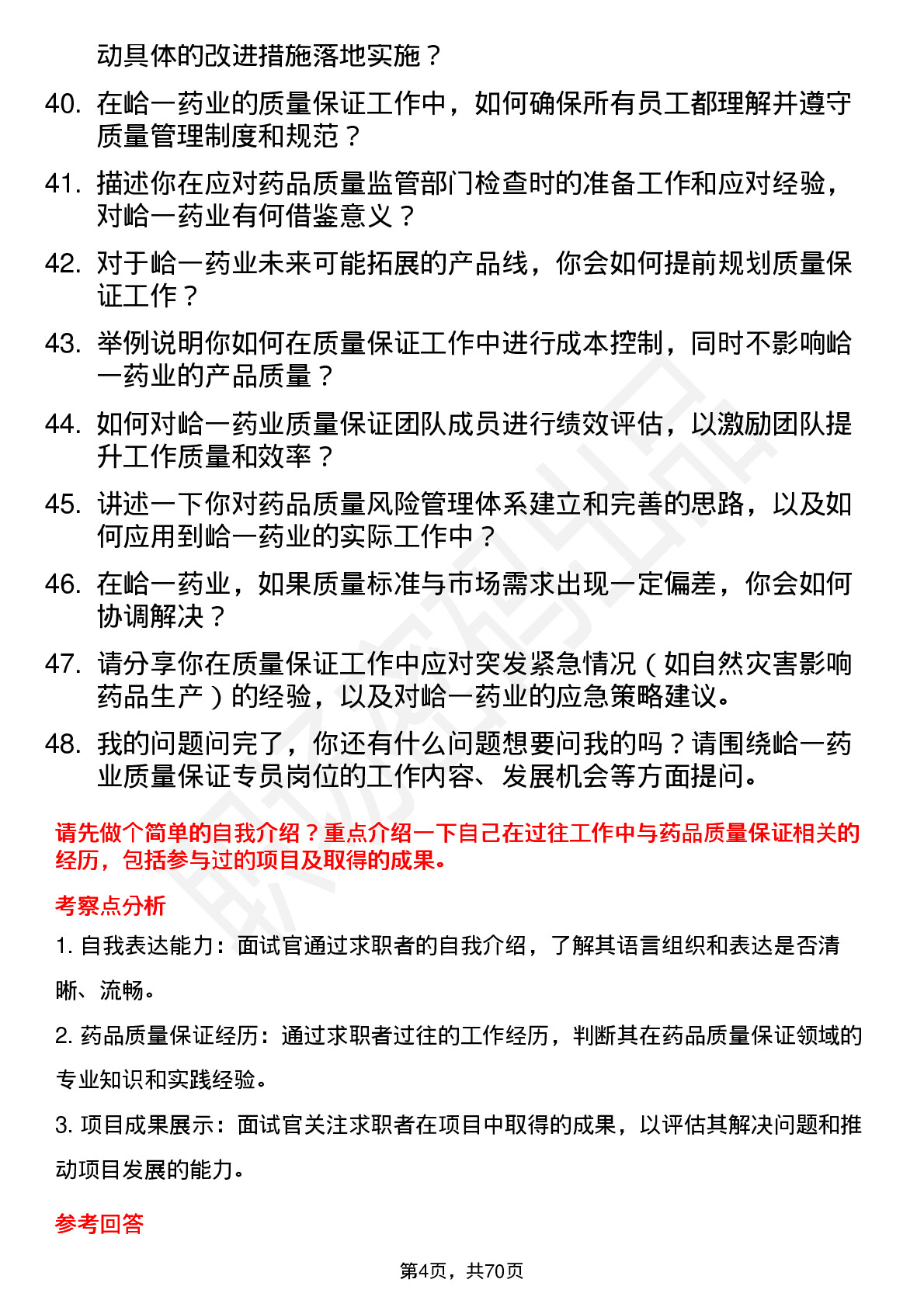 48道峆一药业质量保证专员岗位面试题库及参考回答含考察点分析