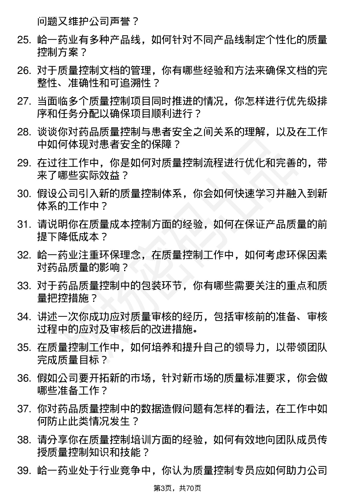 48道峆一药业质量控制专员岗位面试题库及参考回答含考察点分析