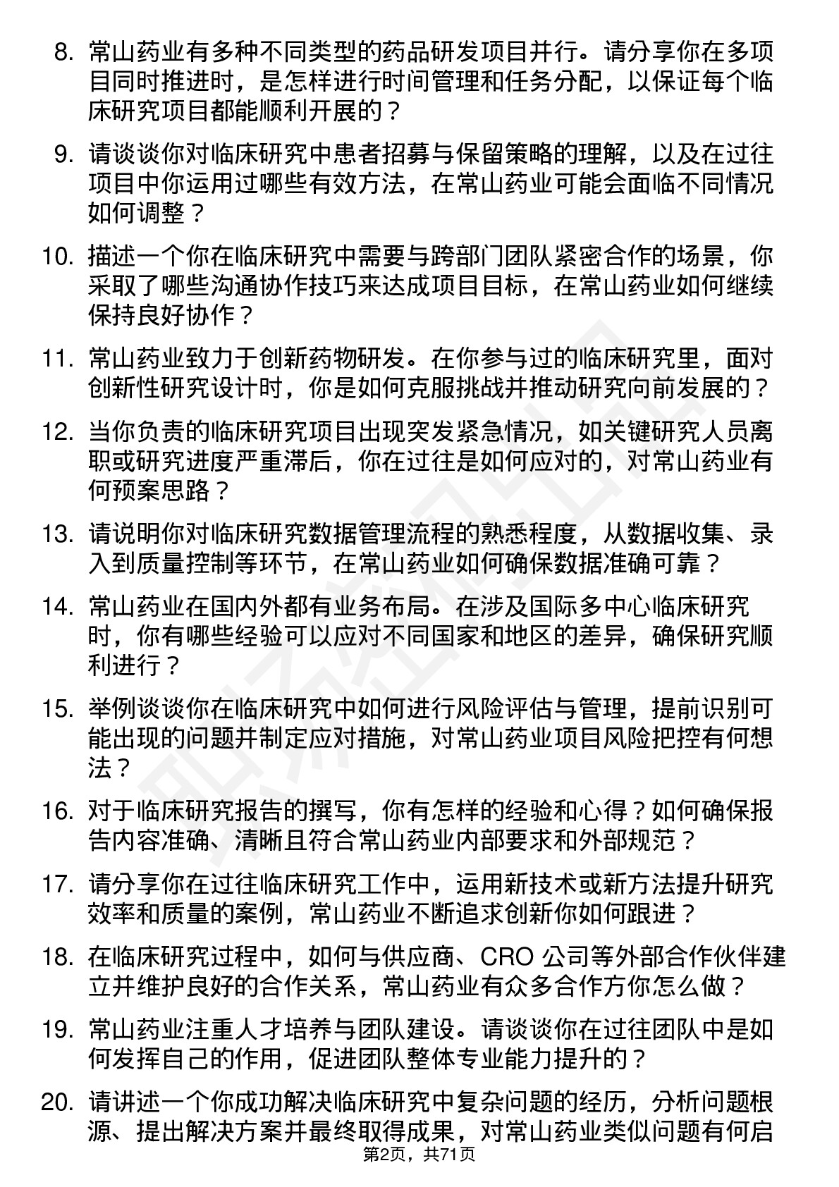 48道常山药业临床研究员岗位面试题库及参考回答含考察点分析