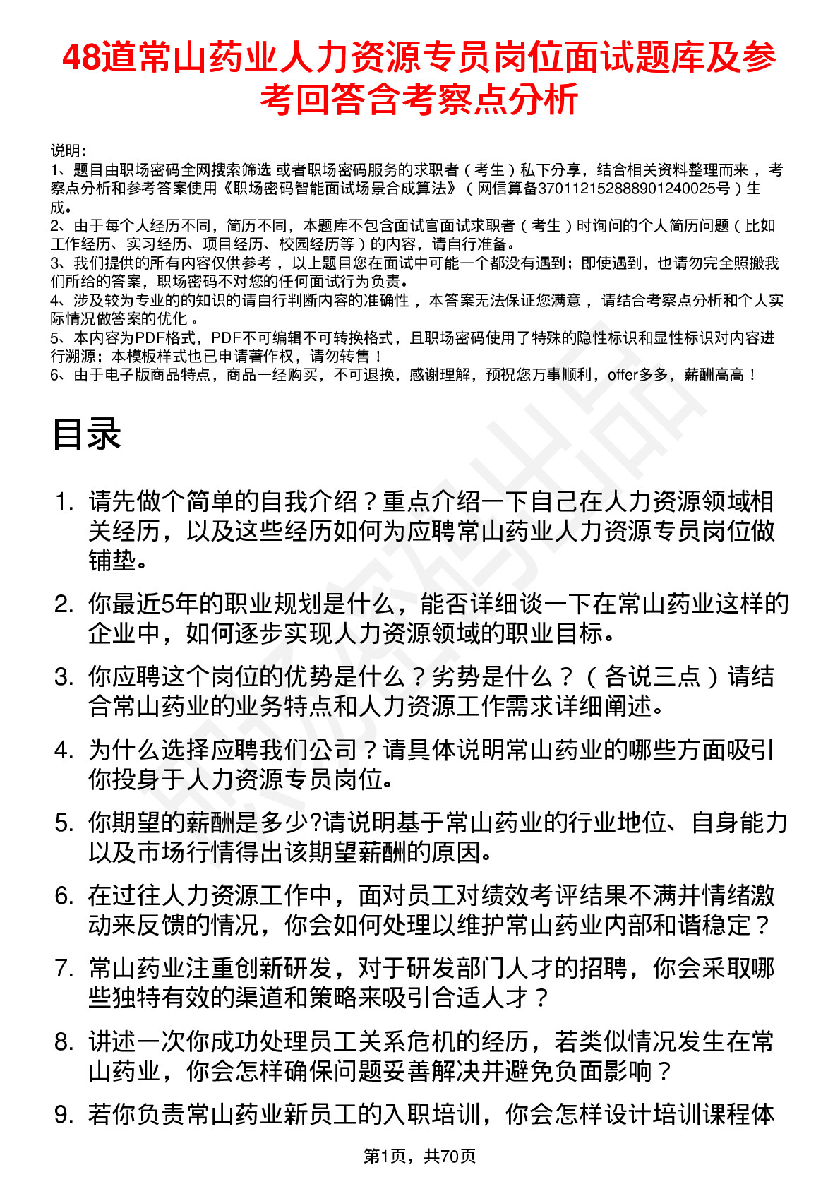 48道常山药业人力资源专员岗位面试题库及参考回答含考察点分析