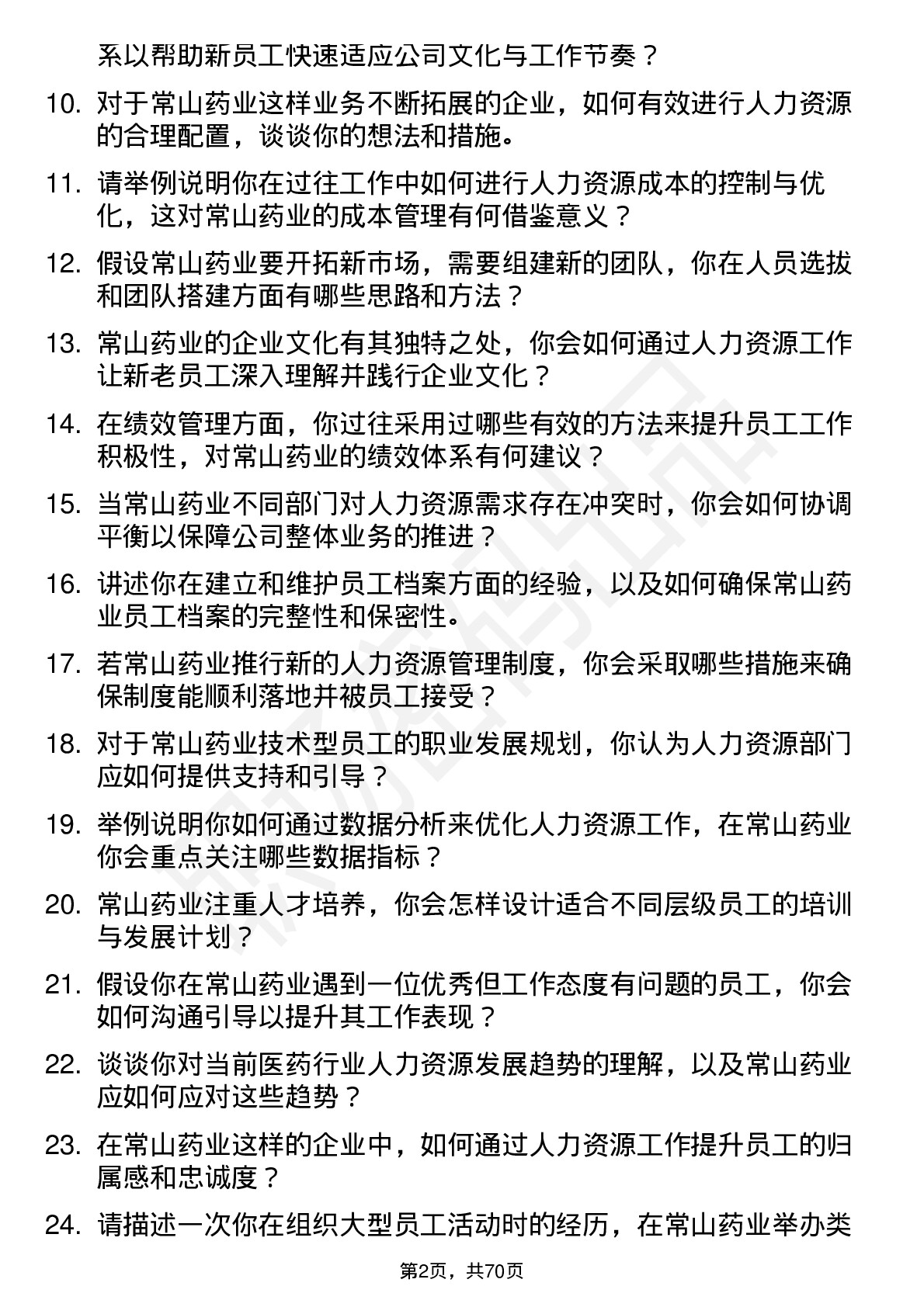 48道常山药业人力资源专员岗位面试题库及参考回答含考察点分析