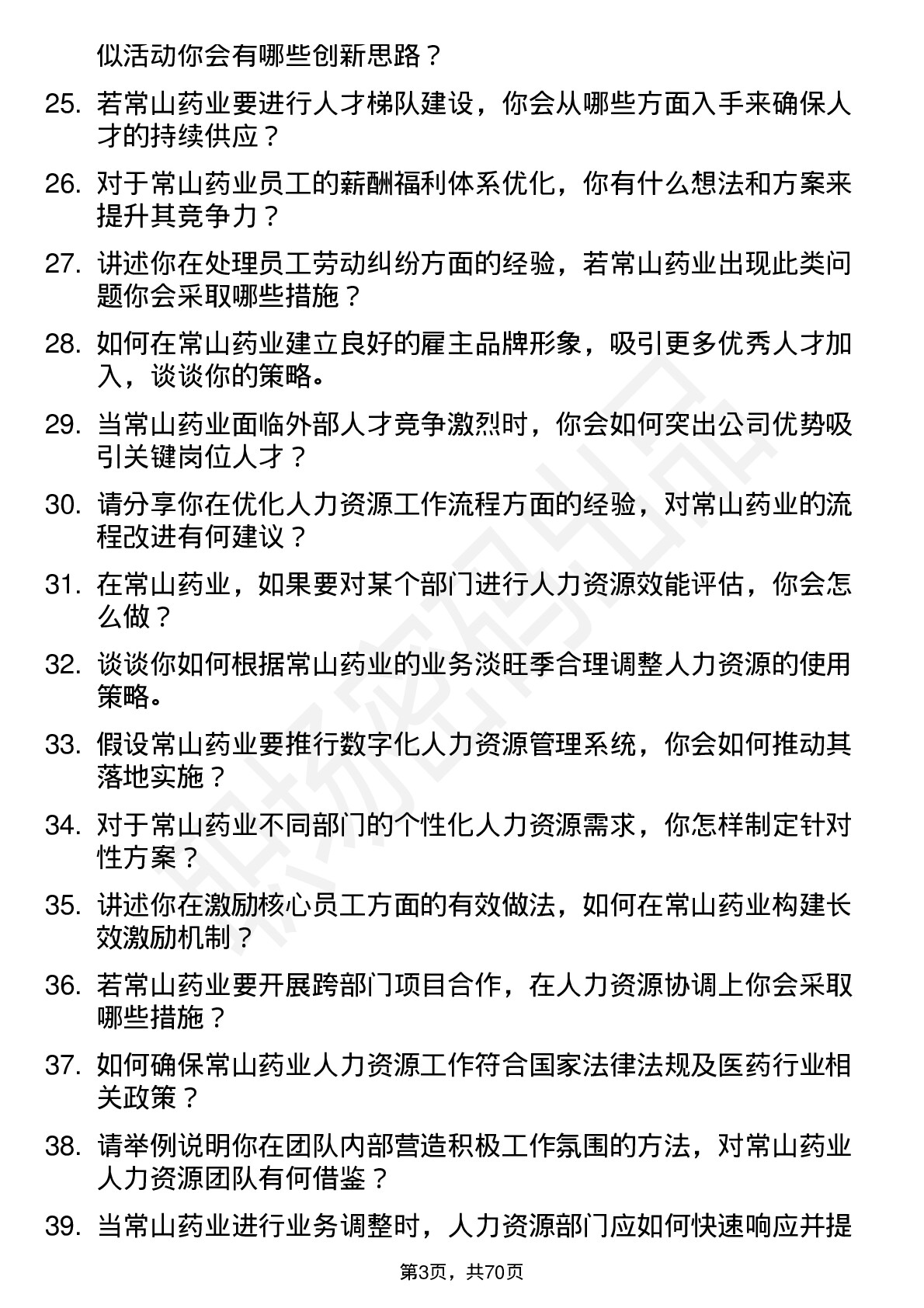 48道常山药业人力资源专员岗位面试题库及参考回答含考察点分析