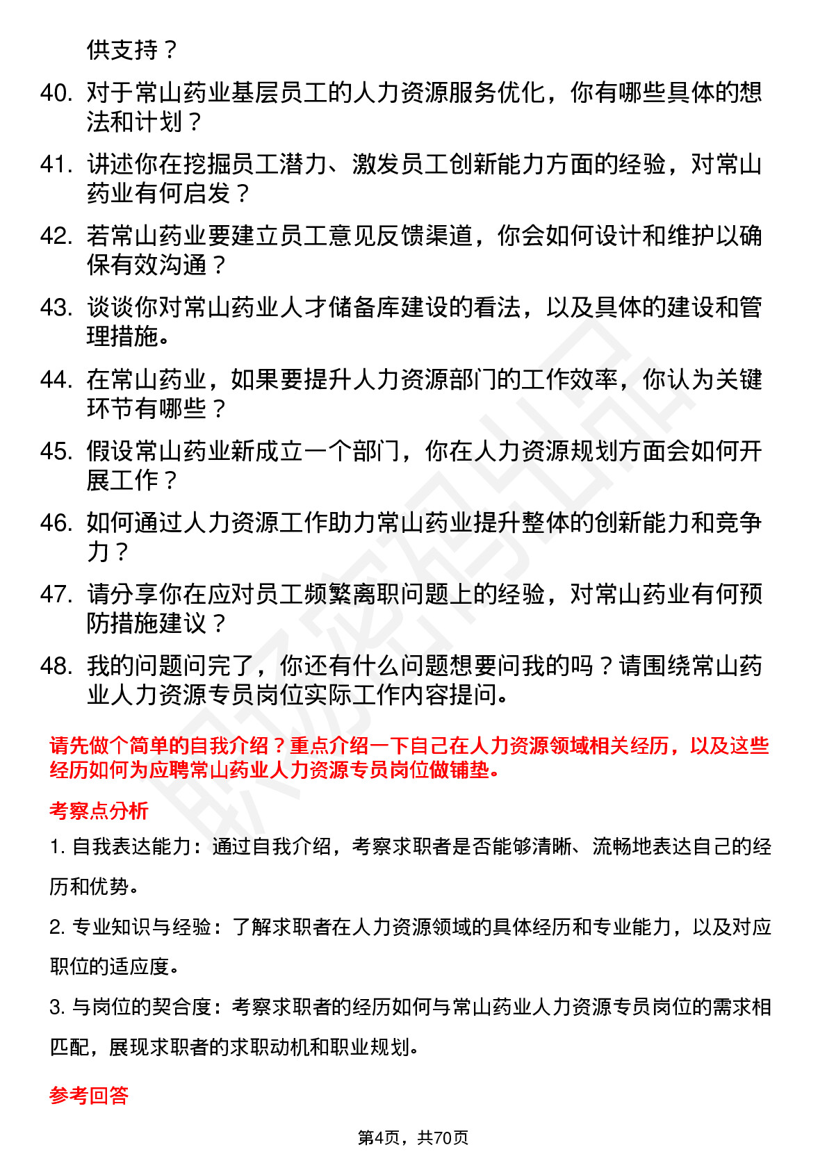 48道常山药业人力资源专员岗位面试题库及参考回答含考察点分析