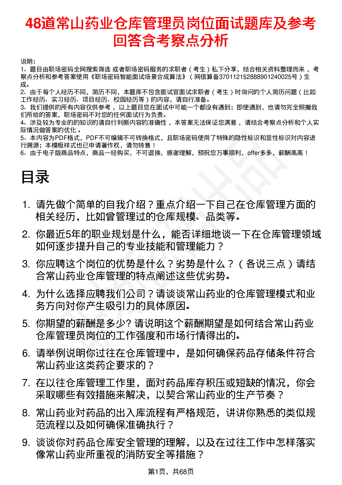 48道常山药业仓库管理员岗位面试题库及参考回答含考察点分析