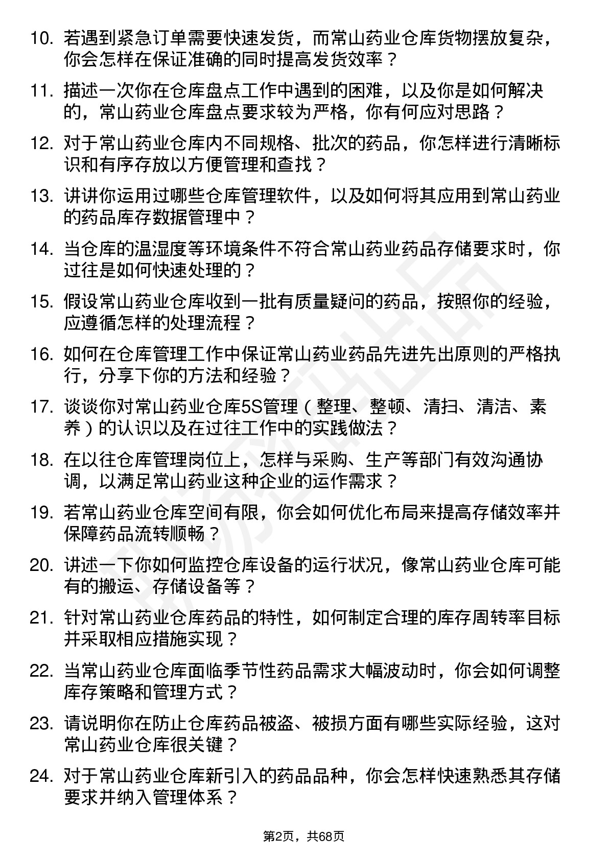 48道常山药业仓库管理员岗位面试题库及参考回答含考察点分析