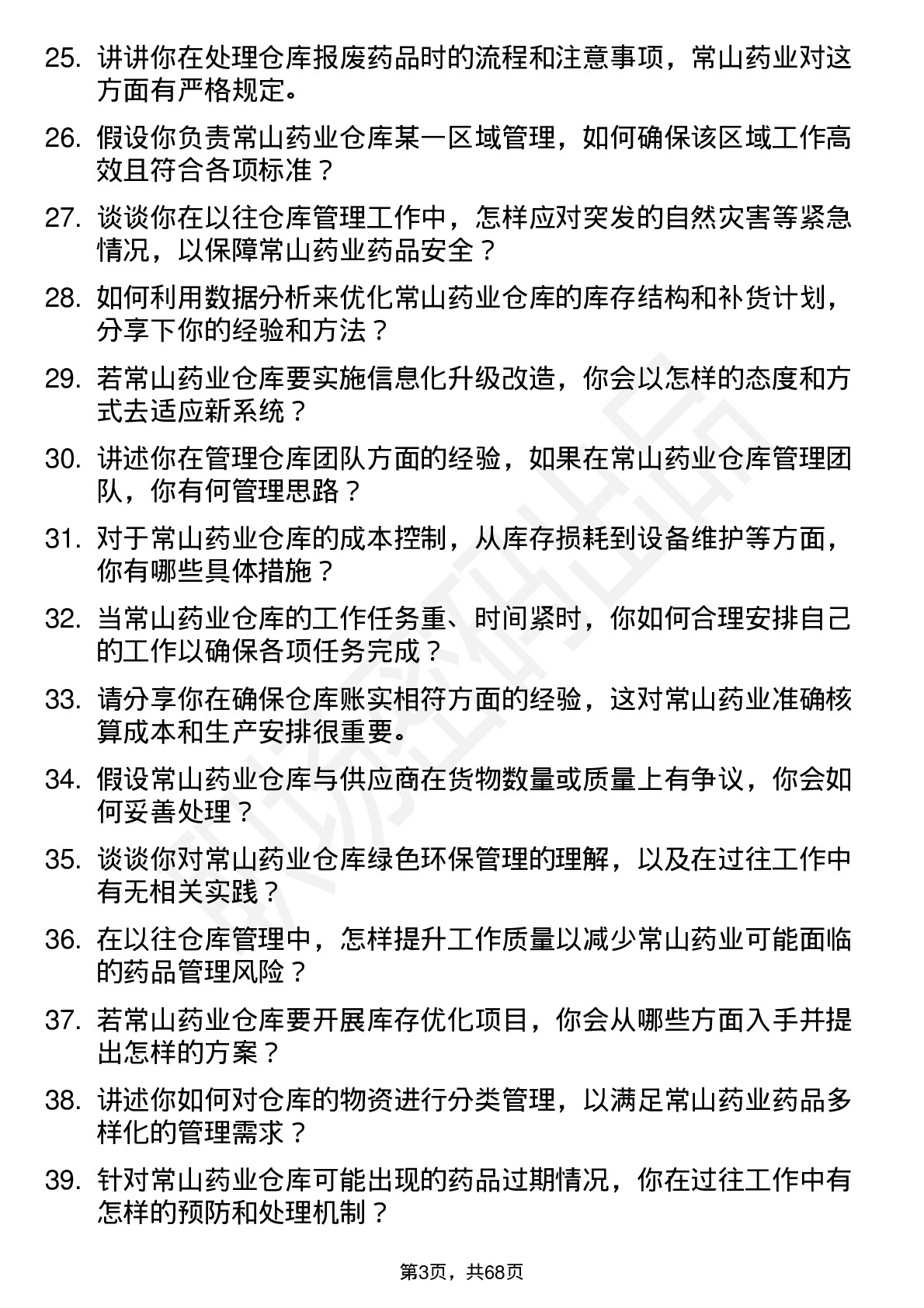 48道常山药业仓库管理员岗位面试题库及参考回答含考察点分析