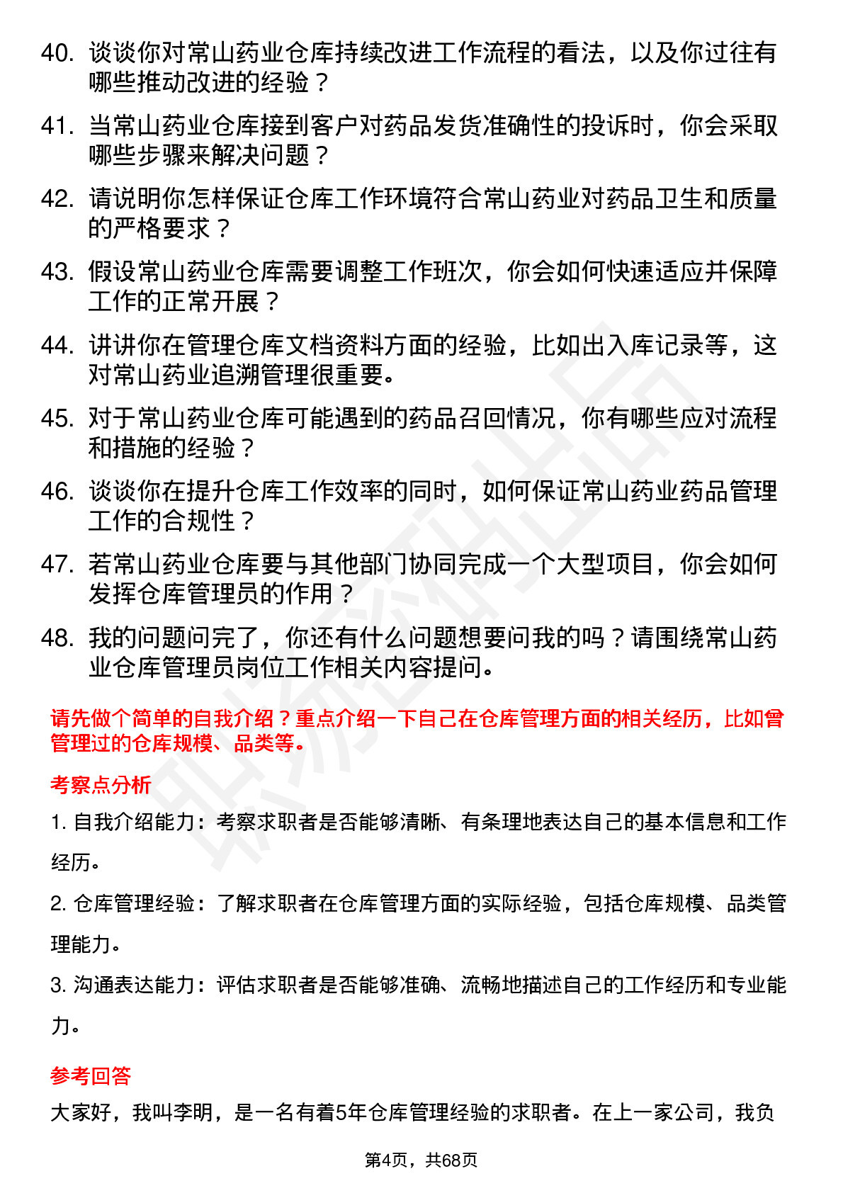 48道常山药业仓库管理员岗位面试题库及参考回答含考察点分析