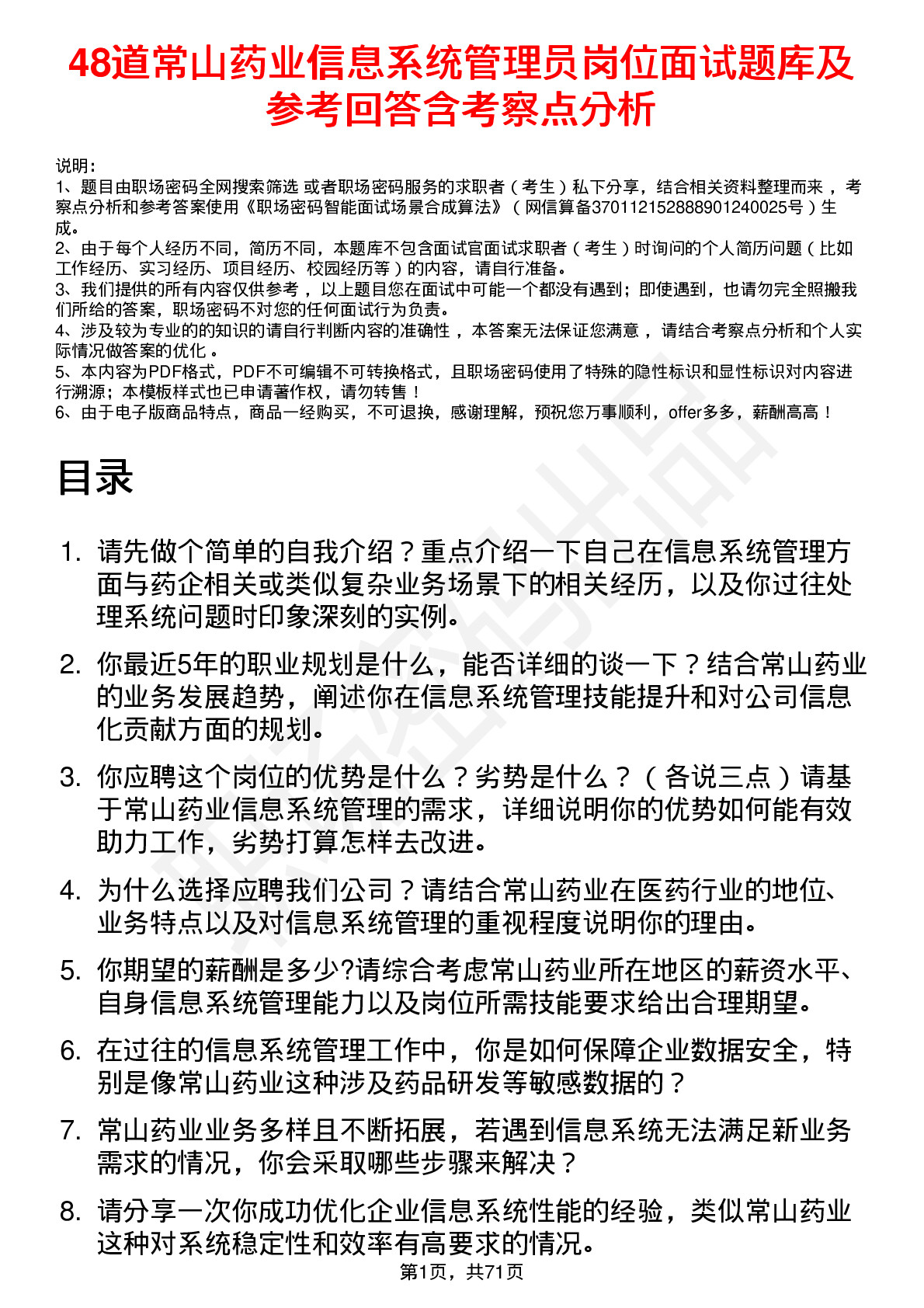 48道常山药业信息系统管理员岗位面试题库及参考回答含考察点分析