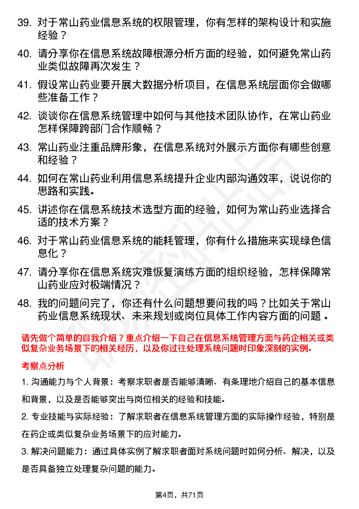 48道常山药业信息系统管理员岗位面试题库及参考回答含考察点分析