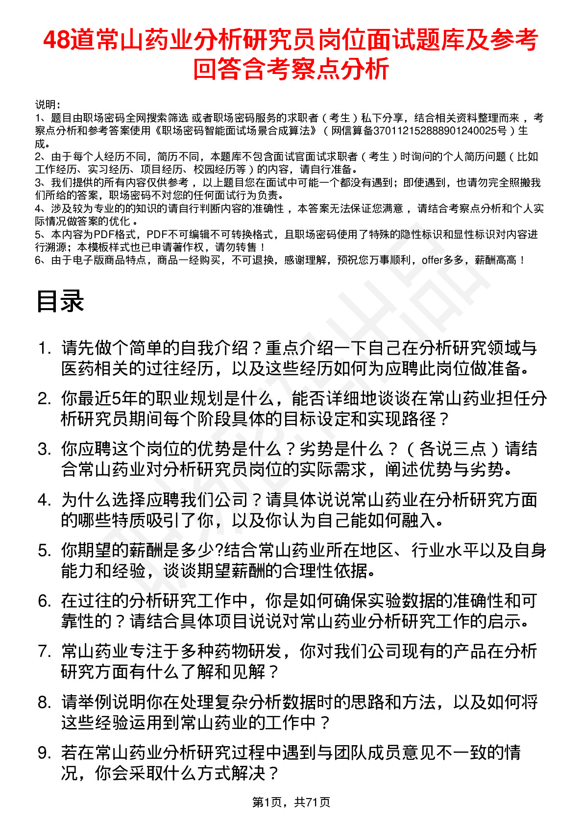 48道常山药业分析研究员岗位面试题库及参考回答含考察点分析