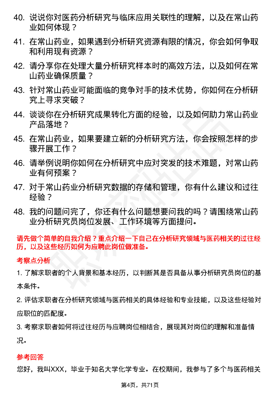 48道常山药业分析研究员岗位面试题库及参考回答含考察点分析