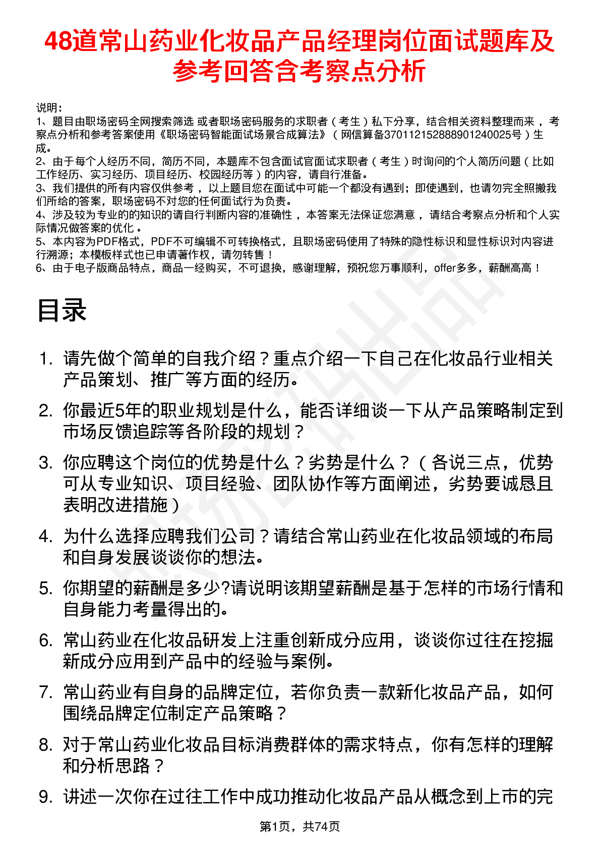 48道常山药业化妆品产品经理岗位面试题库及参考回答含考察点分析