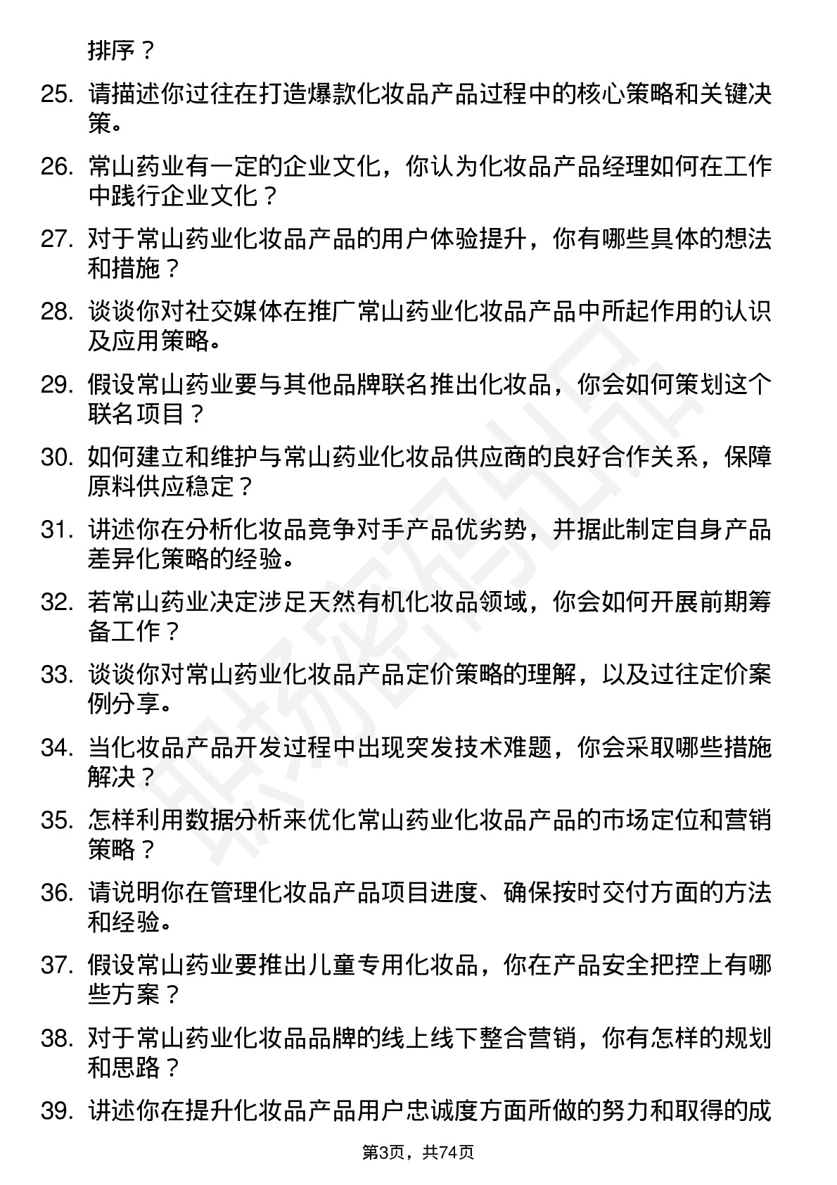 48道常山药业化妆品产品经理岗位面试题库及参考回答含考察点分析