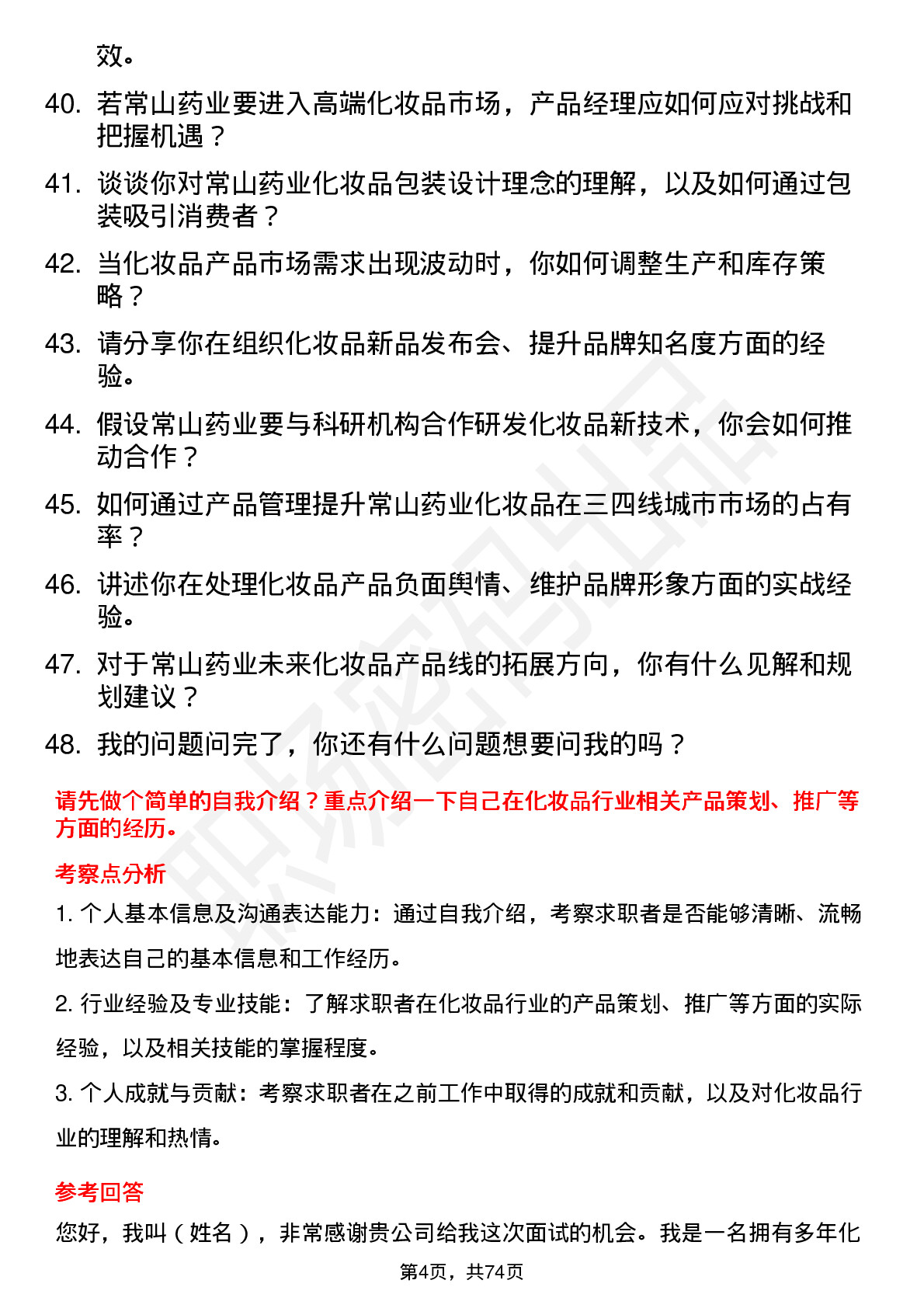 48道常山药业化妆品产品经理岗位面试题库及参考回答含考察点分析