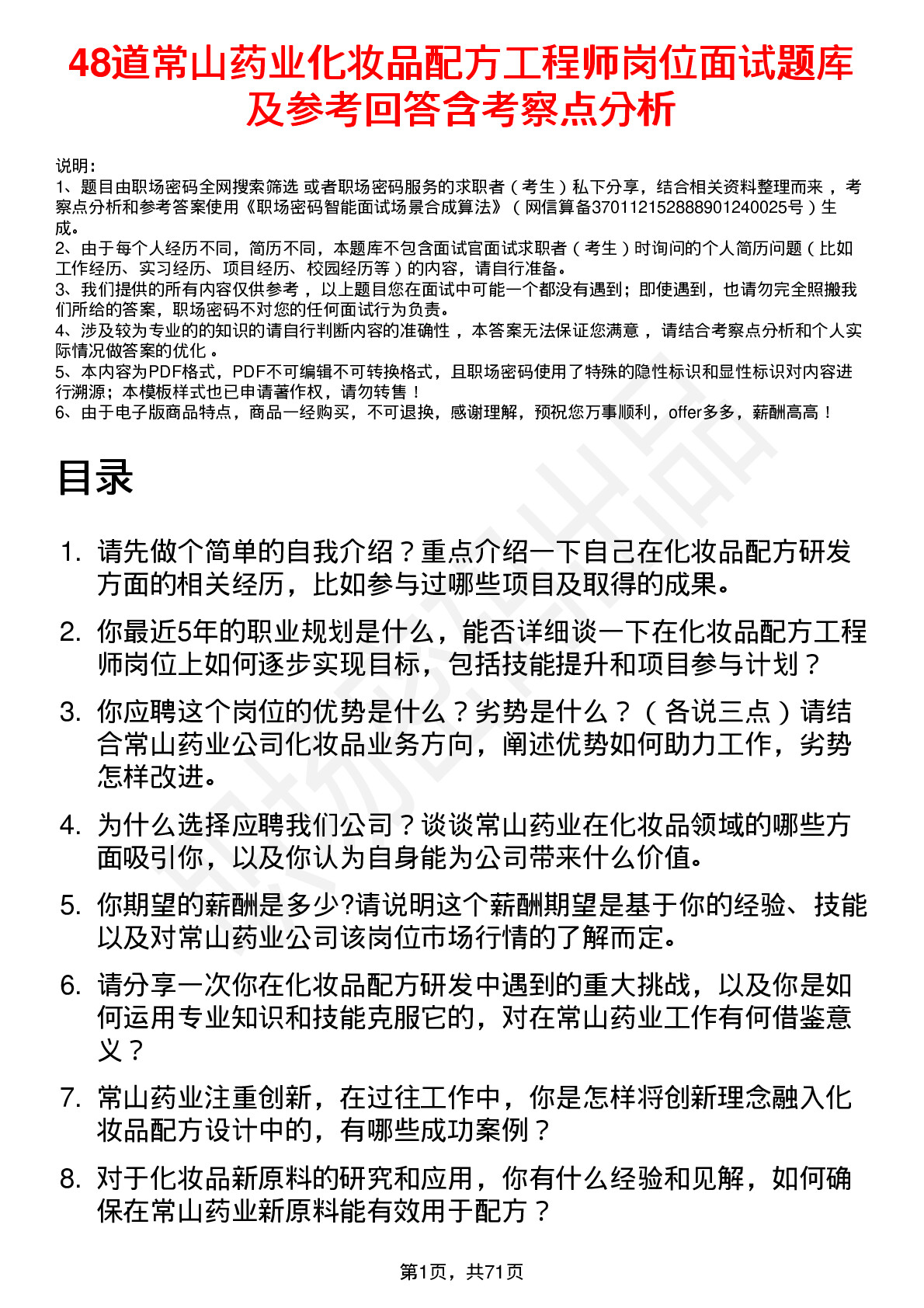 48道常山药业化妆品配方工程师岗位面试题库及参考回答含考察点分析