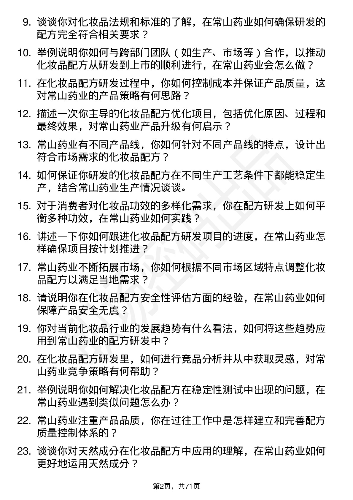 48道常山药业化妆品配方工程师岗位面试题库及参考回答含考察点分析