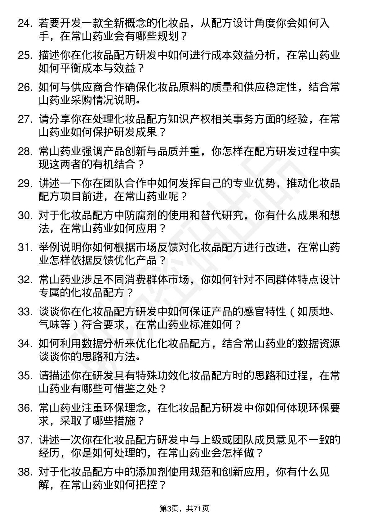 48道常山药业化妆品配方工程师岗位面试题库及参考回答含考察点分析