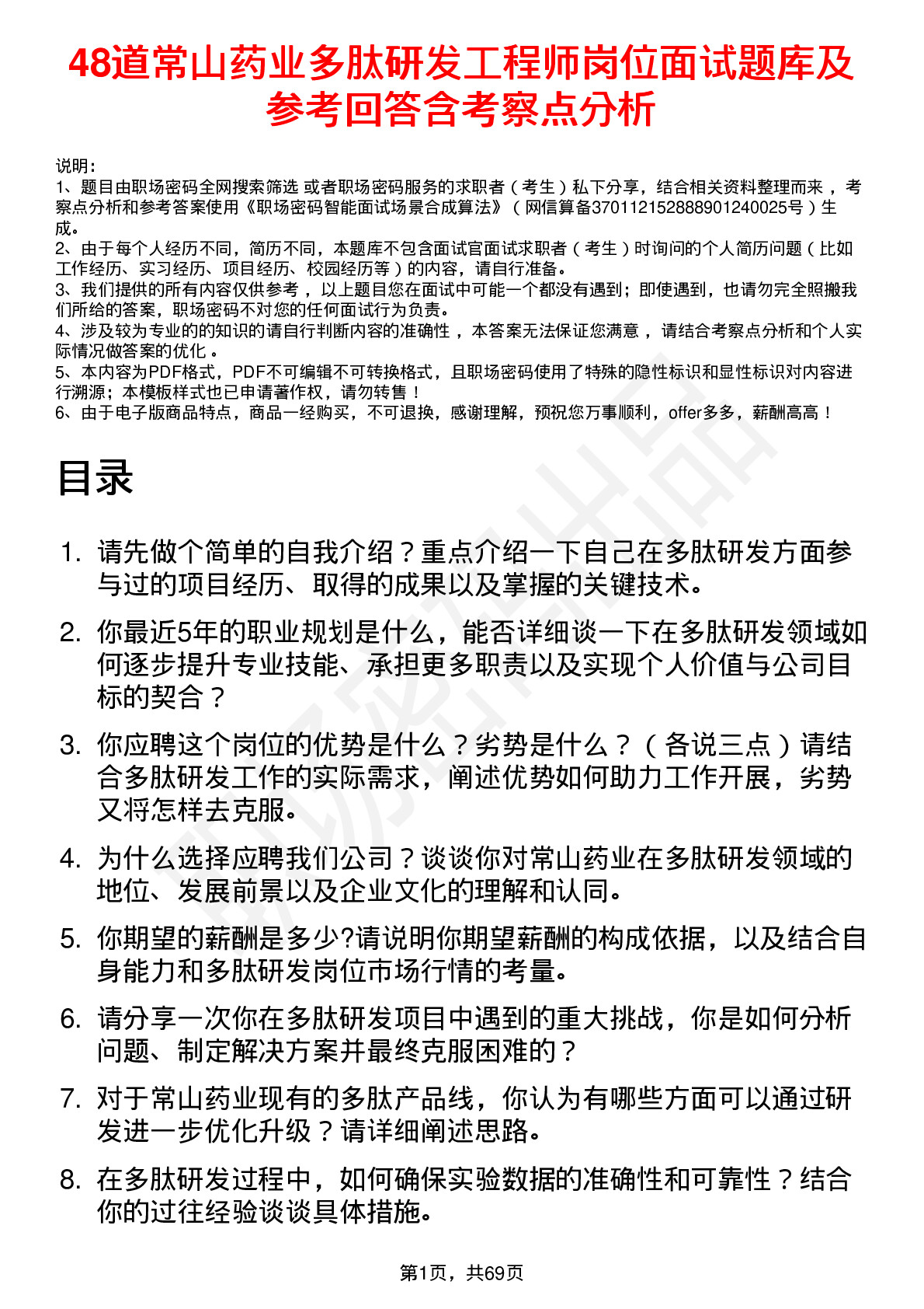 48道常山药业多肽研发工程师岗位面试题库及参考回答含考察点分析